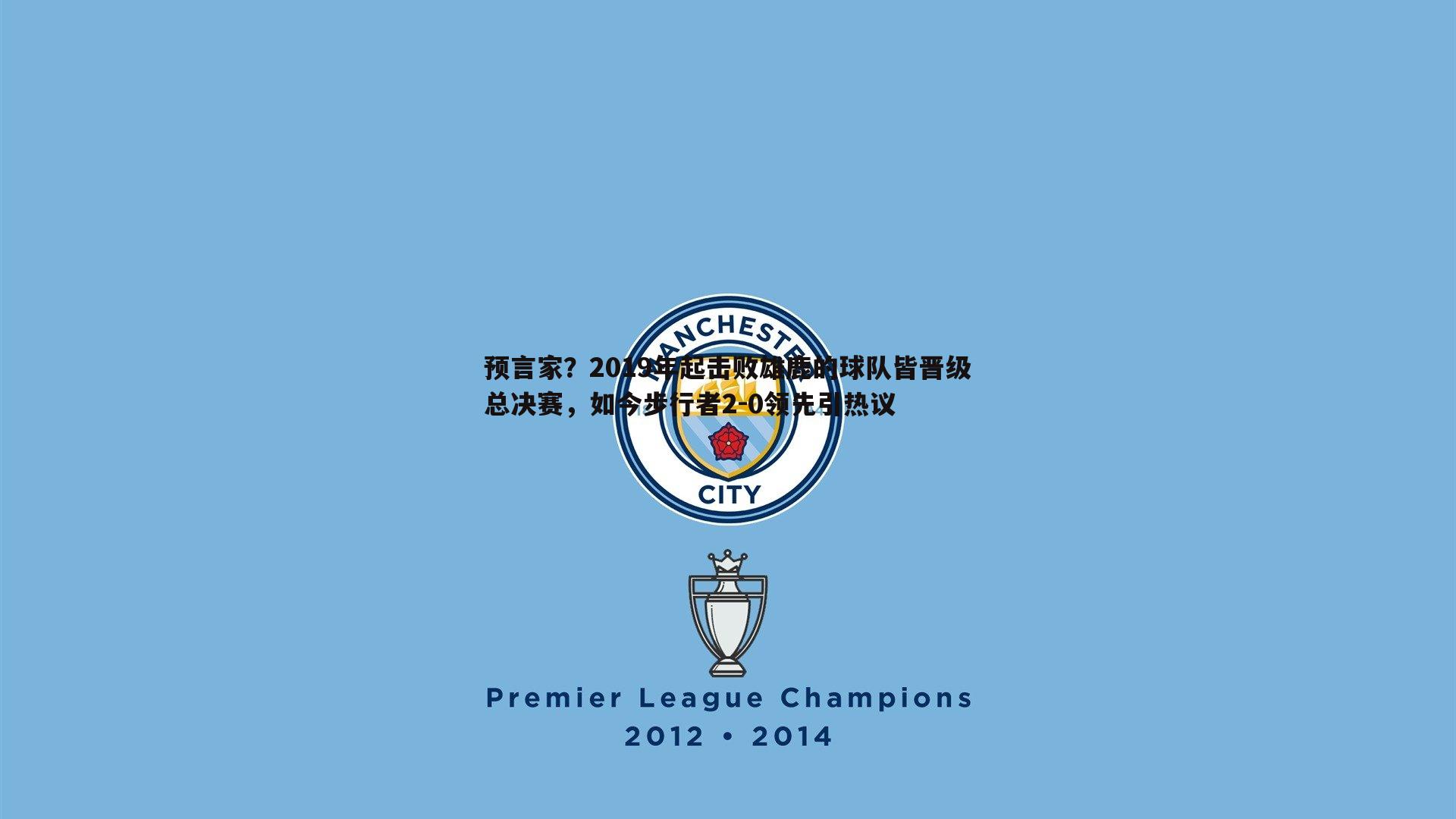 预言家?2019年起击败雄鹿的球队皆晋级总决赛,如今步行者2-0领先引热议