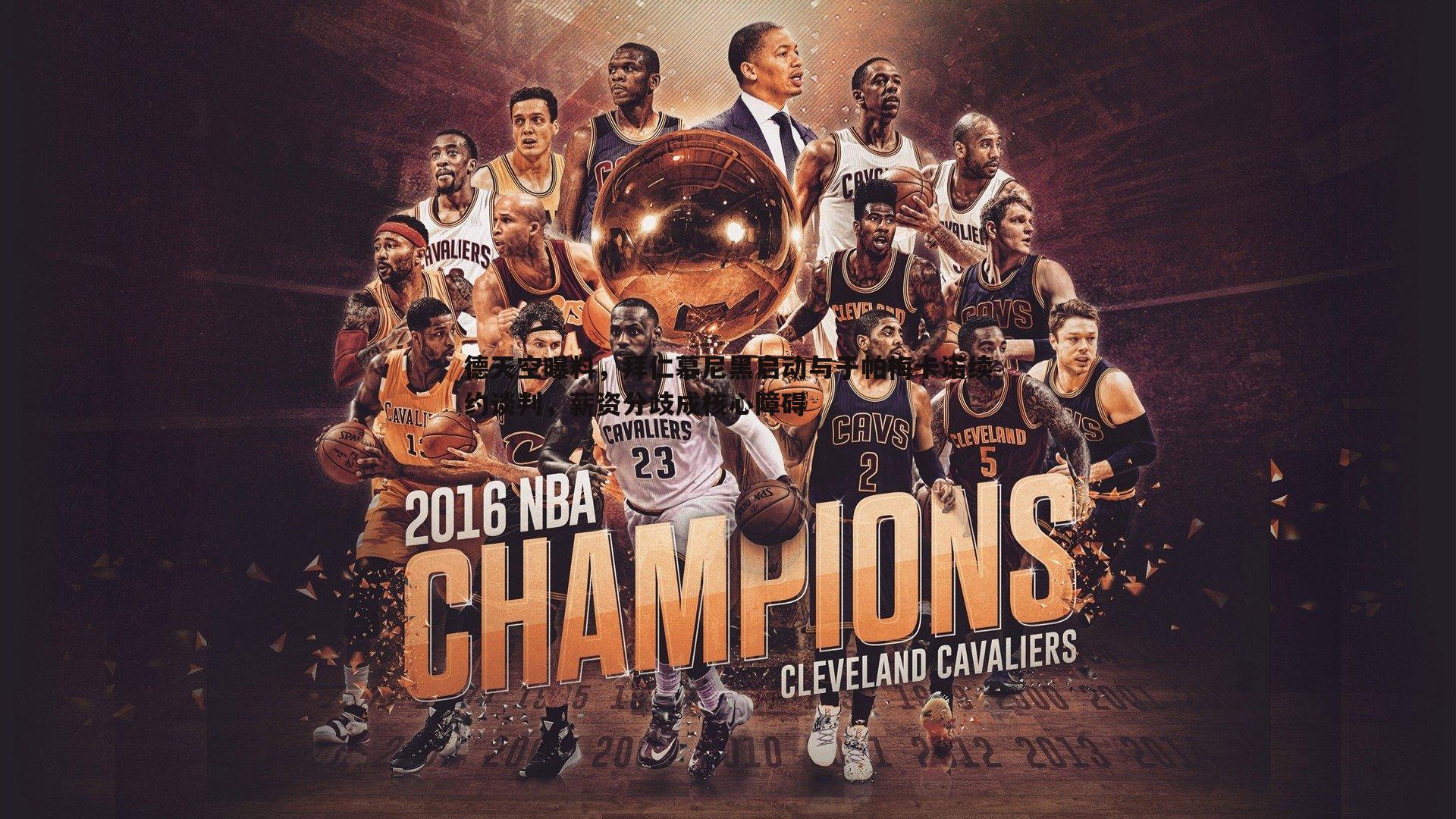 德天空曝料,拜仁慕尼黑启动与于帕梅卡诺续约谈判,薪资分歧成核心障碍