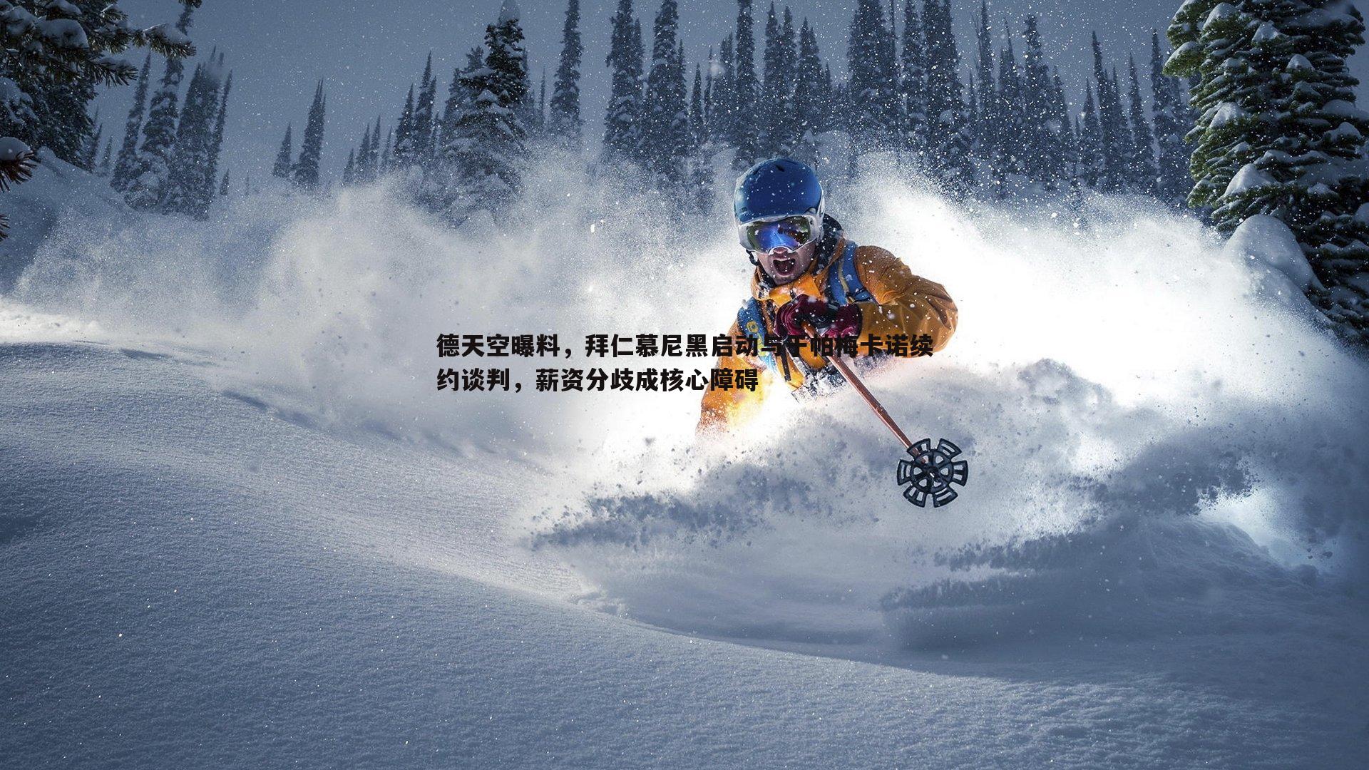 德天空曝料,拜仁慕尼黑启动与于帕梅卡诺续约谈判,薪资分歧成核心障碍