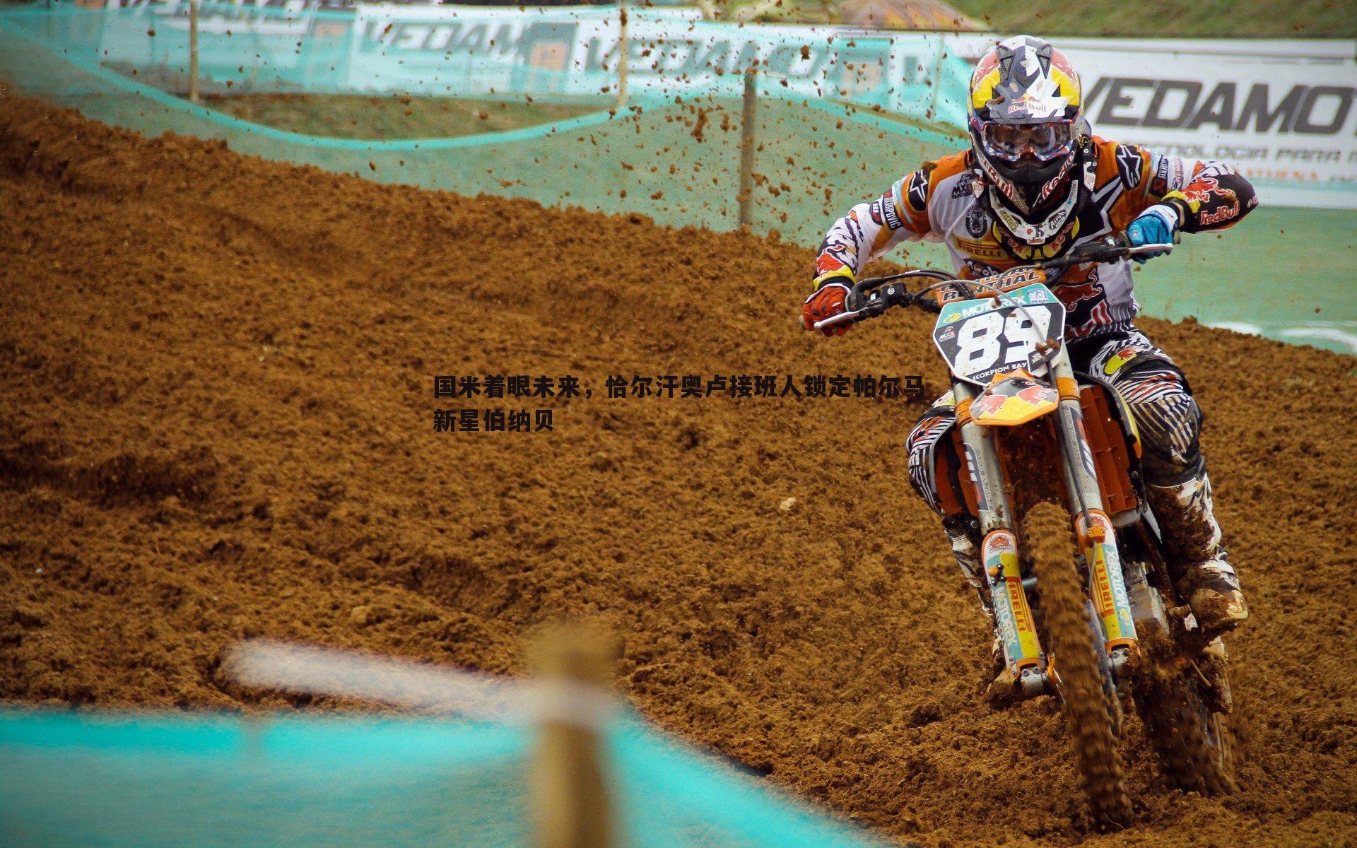 国米着眼未来,恰尔汗奥卢接班人锁定帕尔马新星伯纳贝