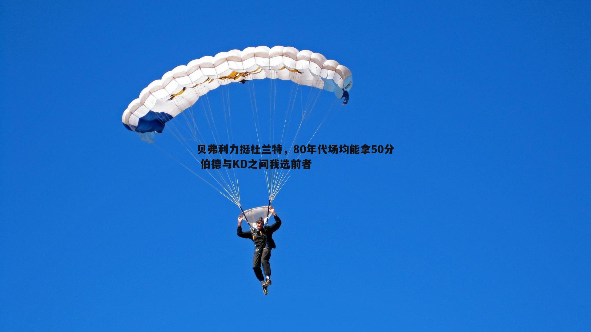 贝弗利力挺杜兰特，80年代场均能拿50分 伯德与KD之间我选前者