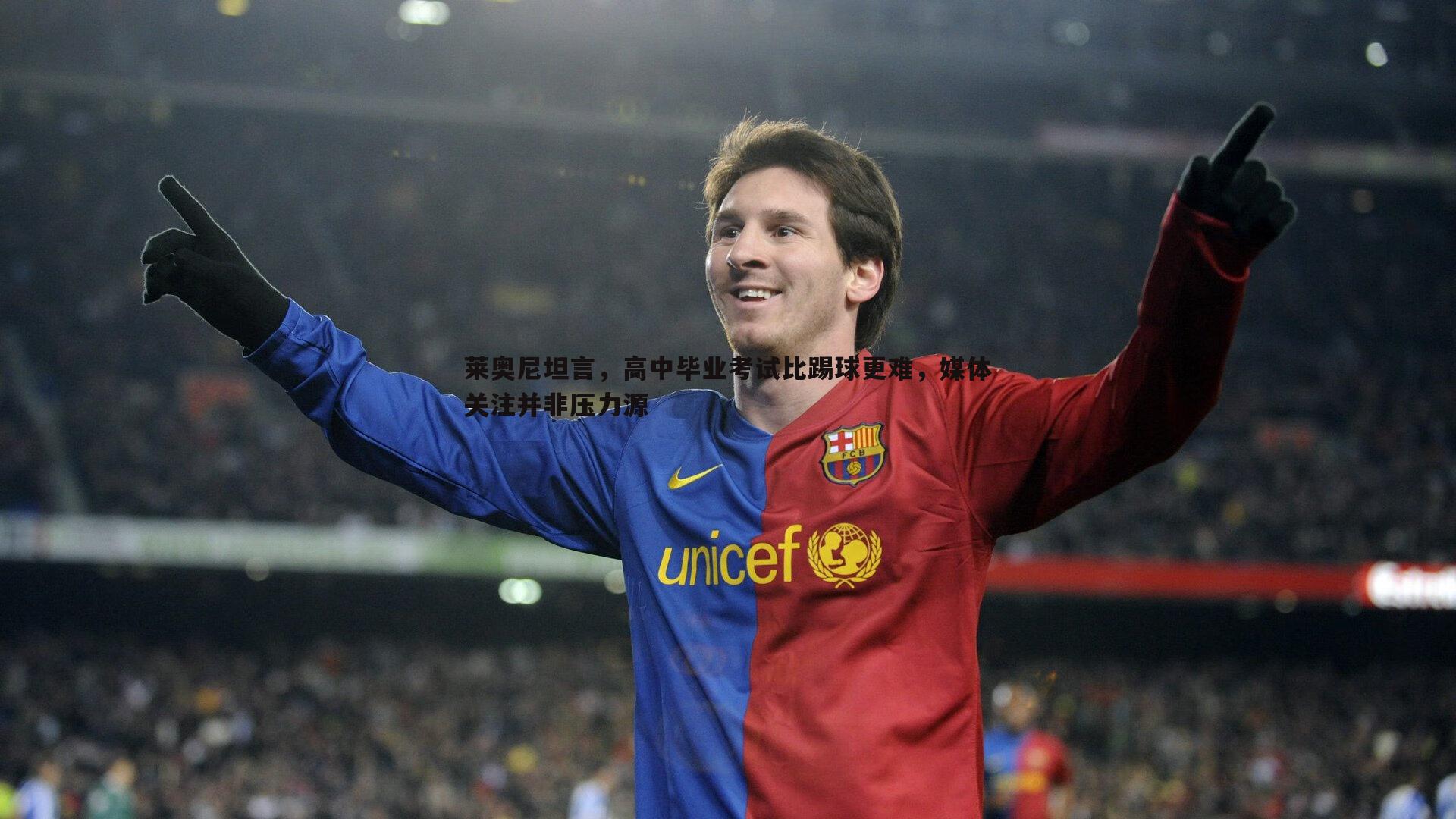 莱奥尼坦言,高中毕业考试比踢球更难,媒体关注并非压力源