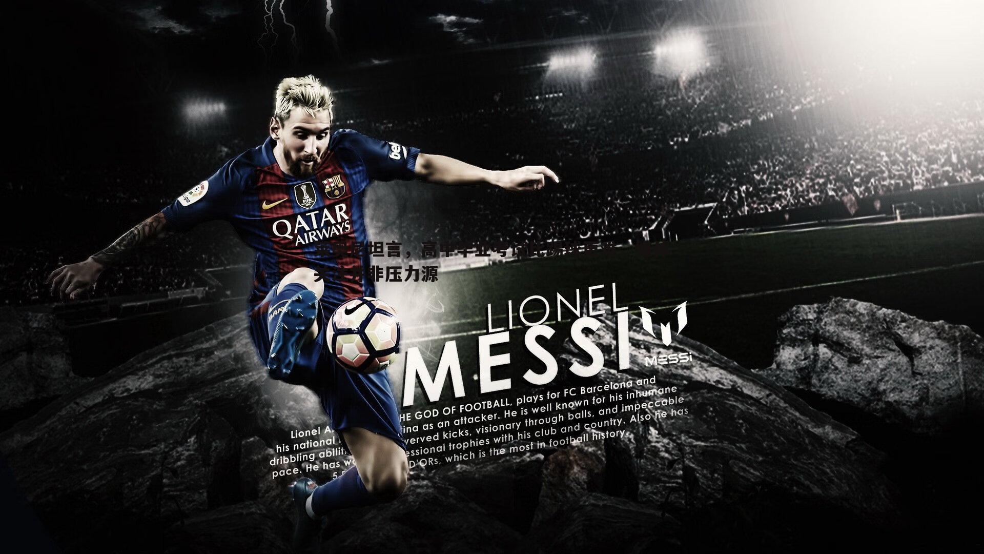 莱奥尼坦言,高中毕业考试比踢球更难,媒体关注并非压力源