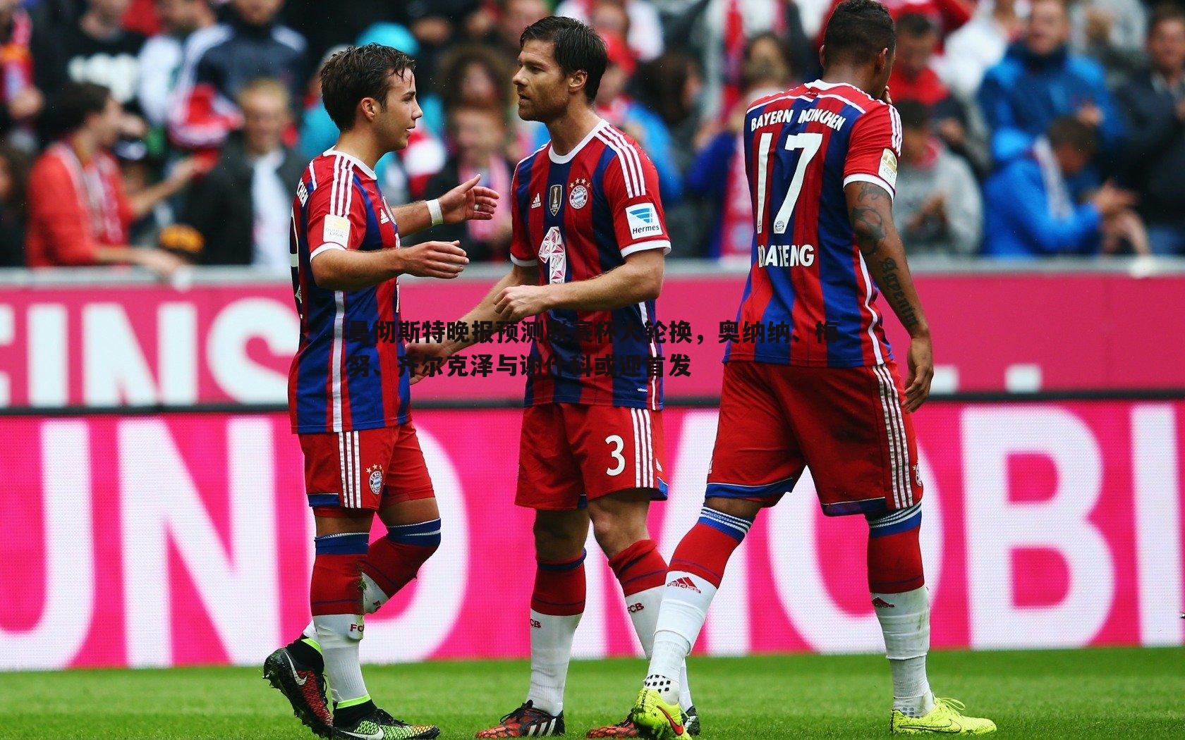 曼彻斯特晚报预测联赛杯大轮换，奥纳纳、梅努、齐尔克泽与谢什科或迎首发