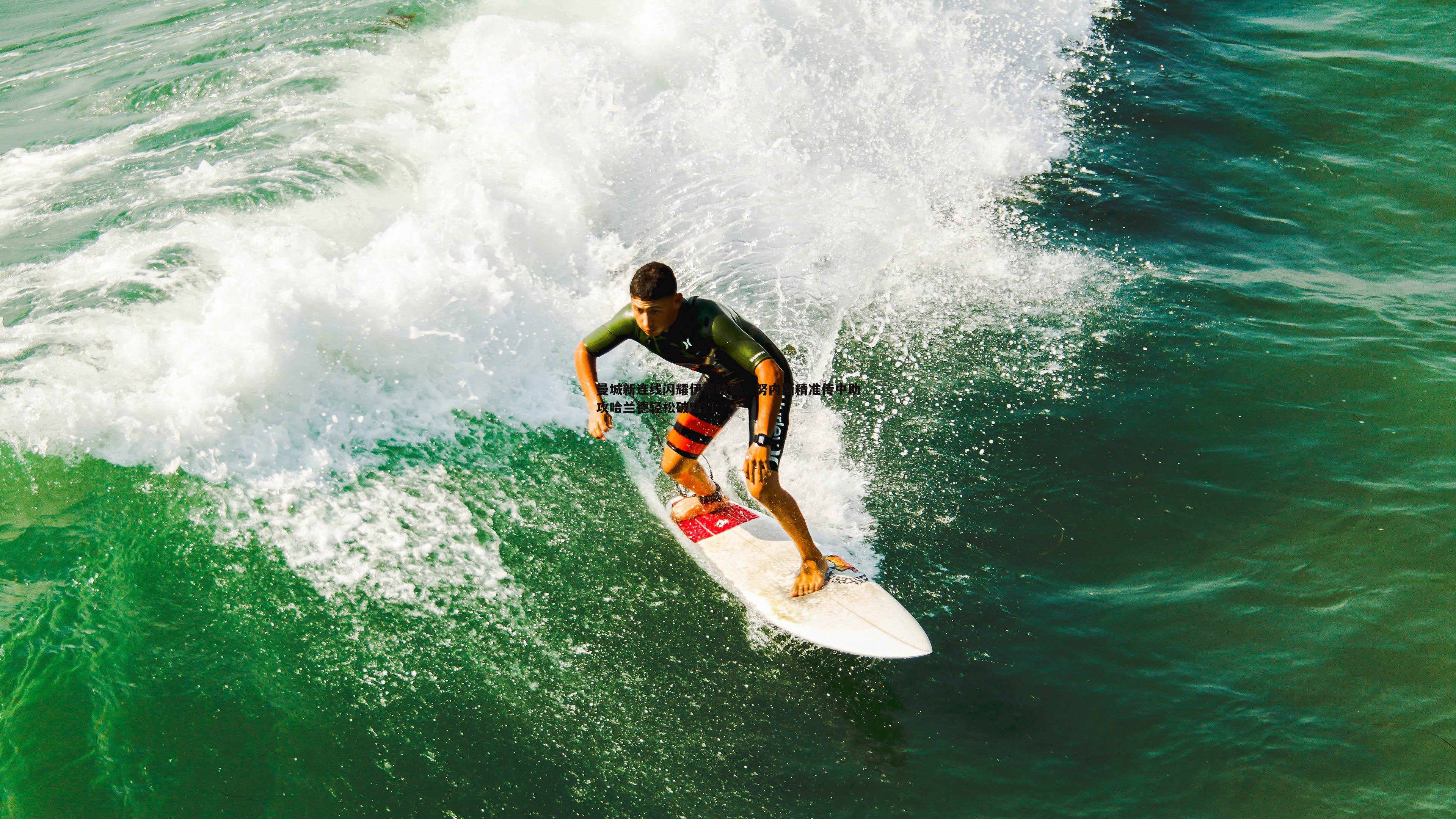 曼城新连线闪耀伊蒂哈德,努内斯精准传中助攻哈兰德轻松破空门