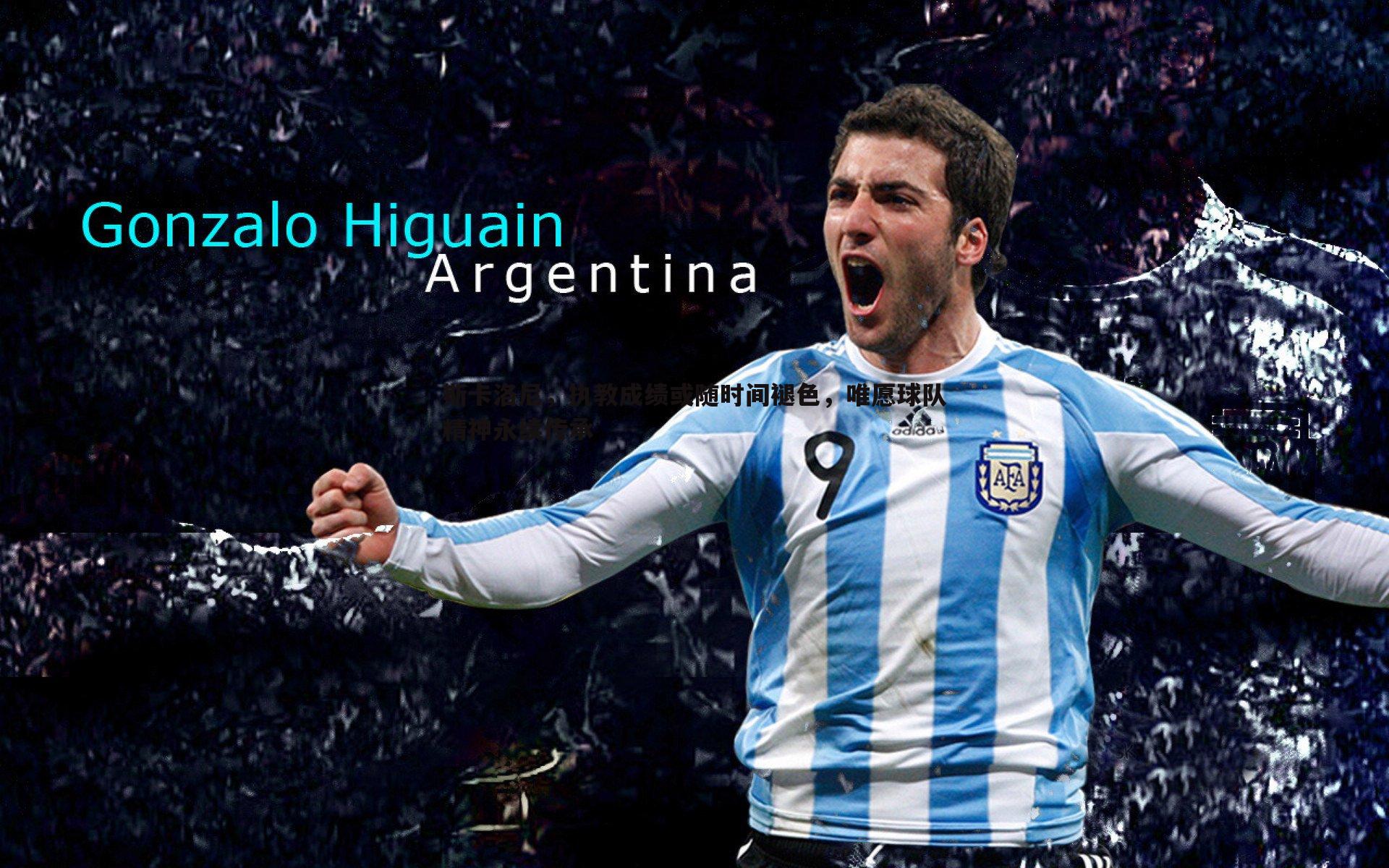 斯卡洛尼,执教成绩或随时间褪色,唯愿球队精神永续传承