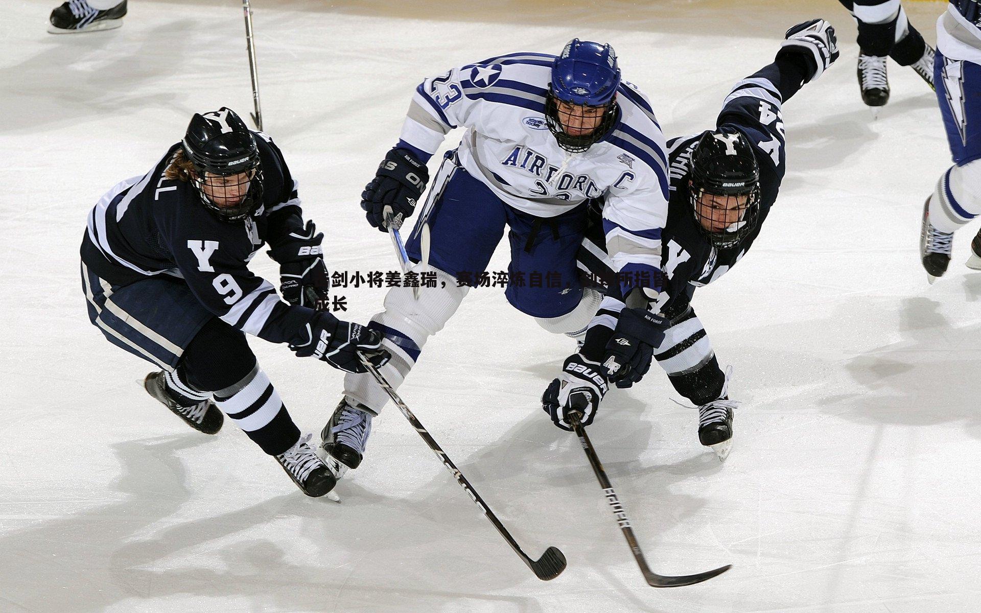 击剑小将姜鑫瑞,赛场淬炼自信,剑锋所指皆成长