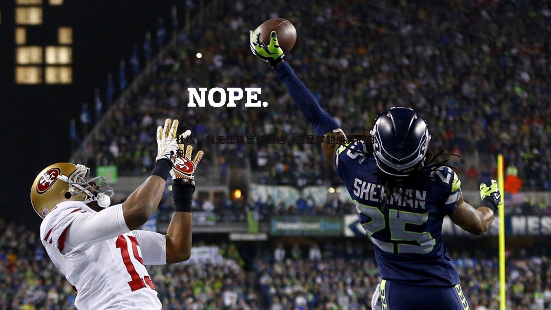 杜埃,我无法用言语表达,这是梦想成真的时刻