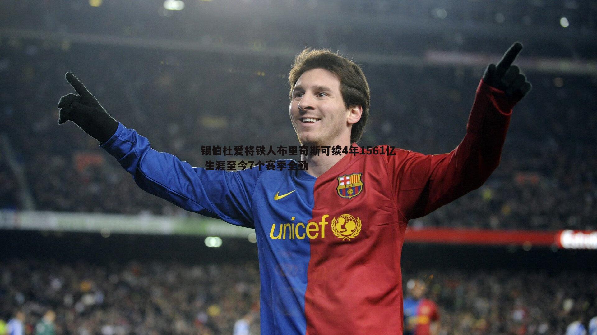 锡伯杜爱将铁人布里奇斯可续4年1561亿 生涯至今7个赛季全勤