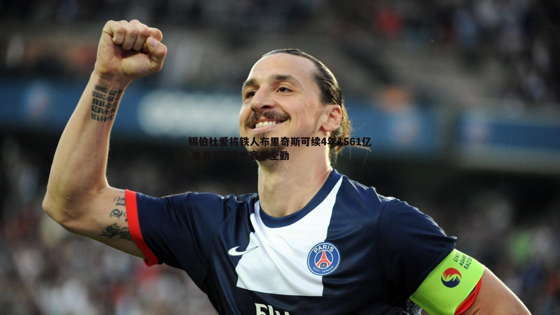 锡伯杜爱将铁人布里奇斯可续4年1561亿 生涯至今7个赛季全勤