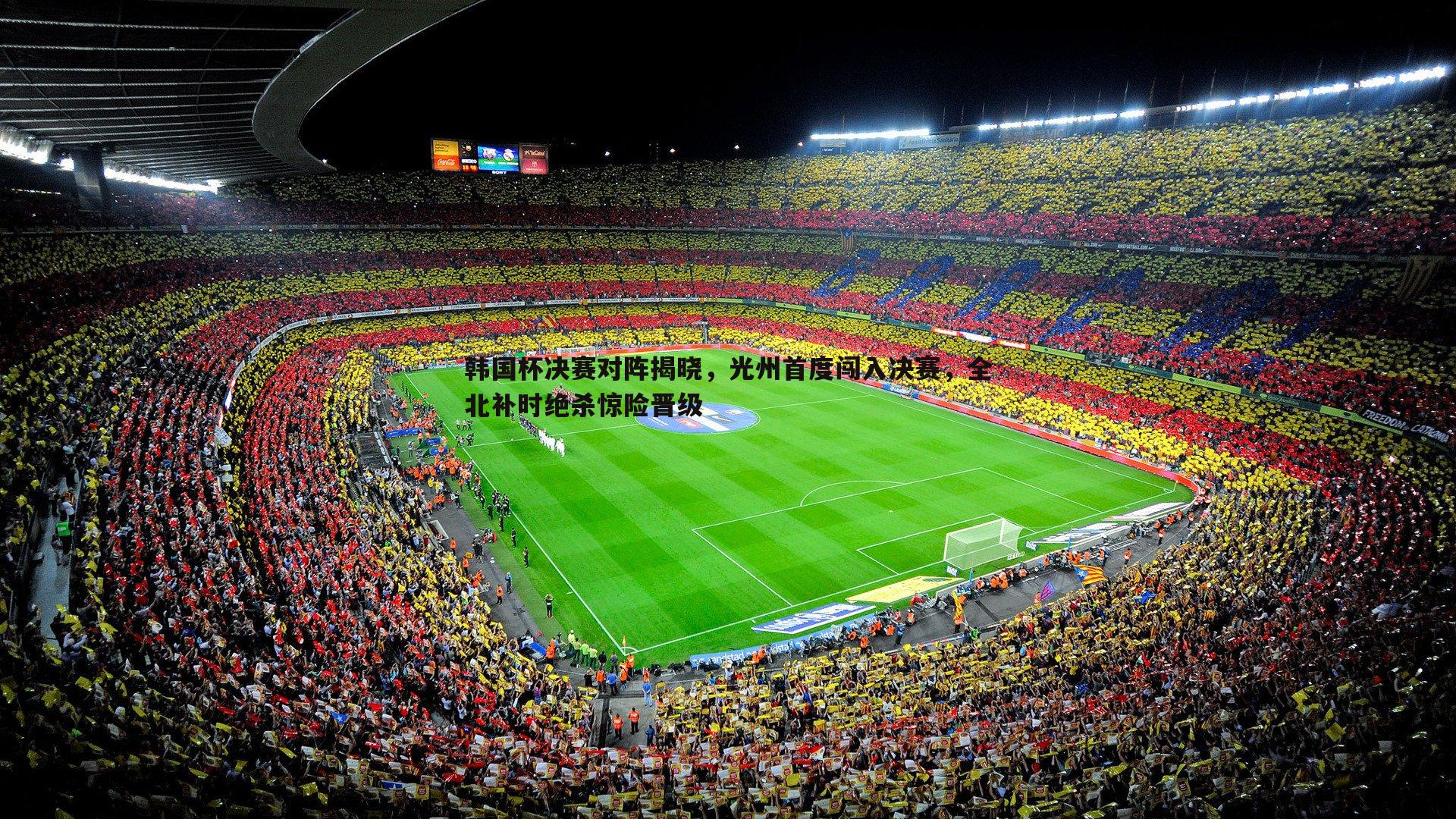 韩国杯决赛对阵揭晓,光州首度闯入决赛,全北补时绝杀惊险晋级