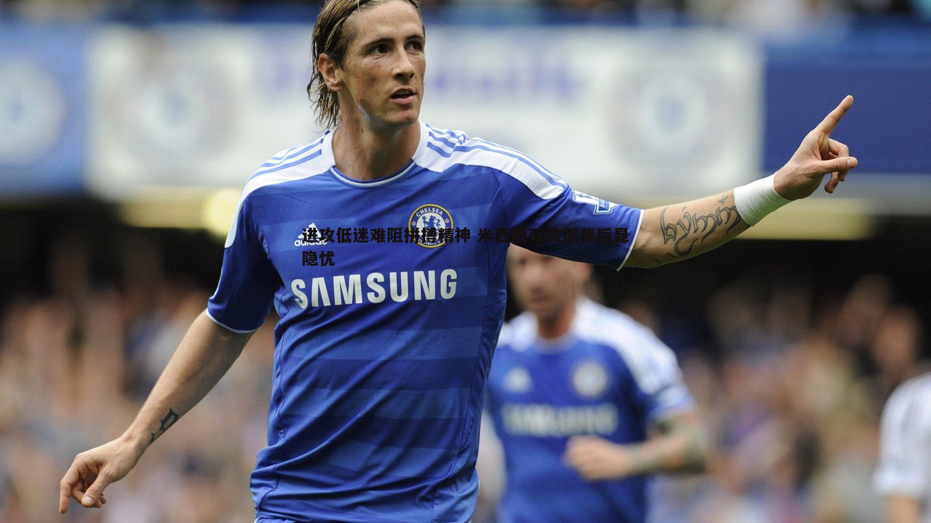 进攻低迷难阻拼搏精神 米西两双数据背后显隐忧