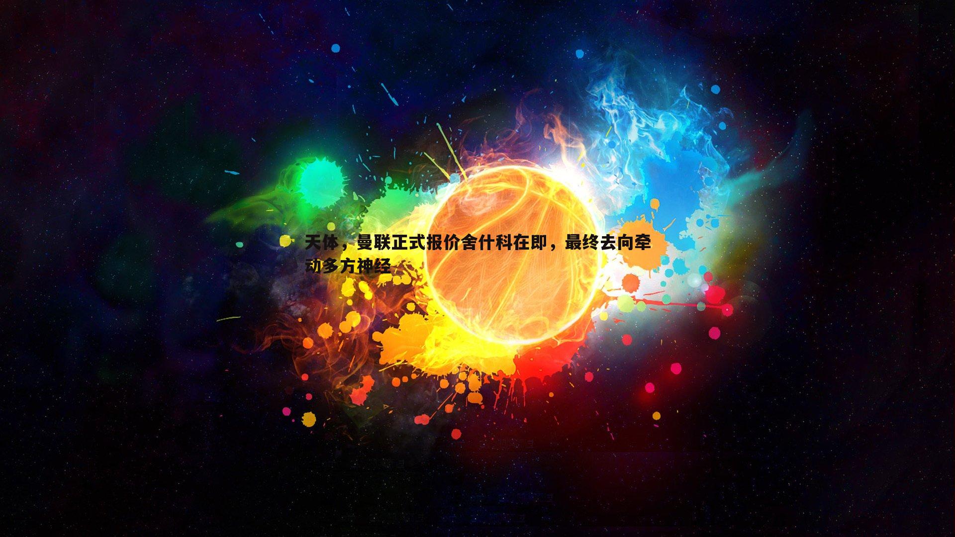 天体，曼联正式报价舍什科在即，最终去向牵动多方神经