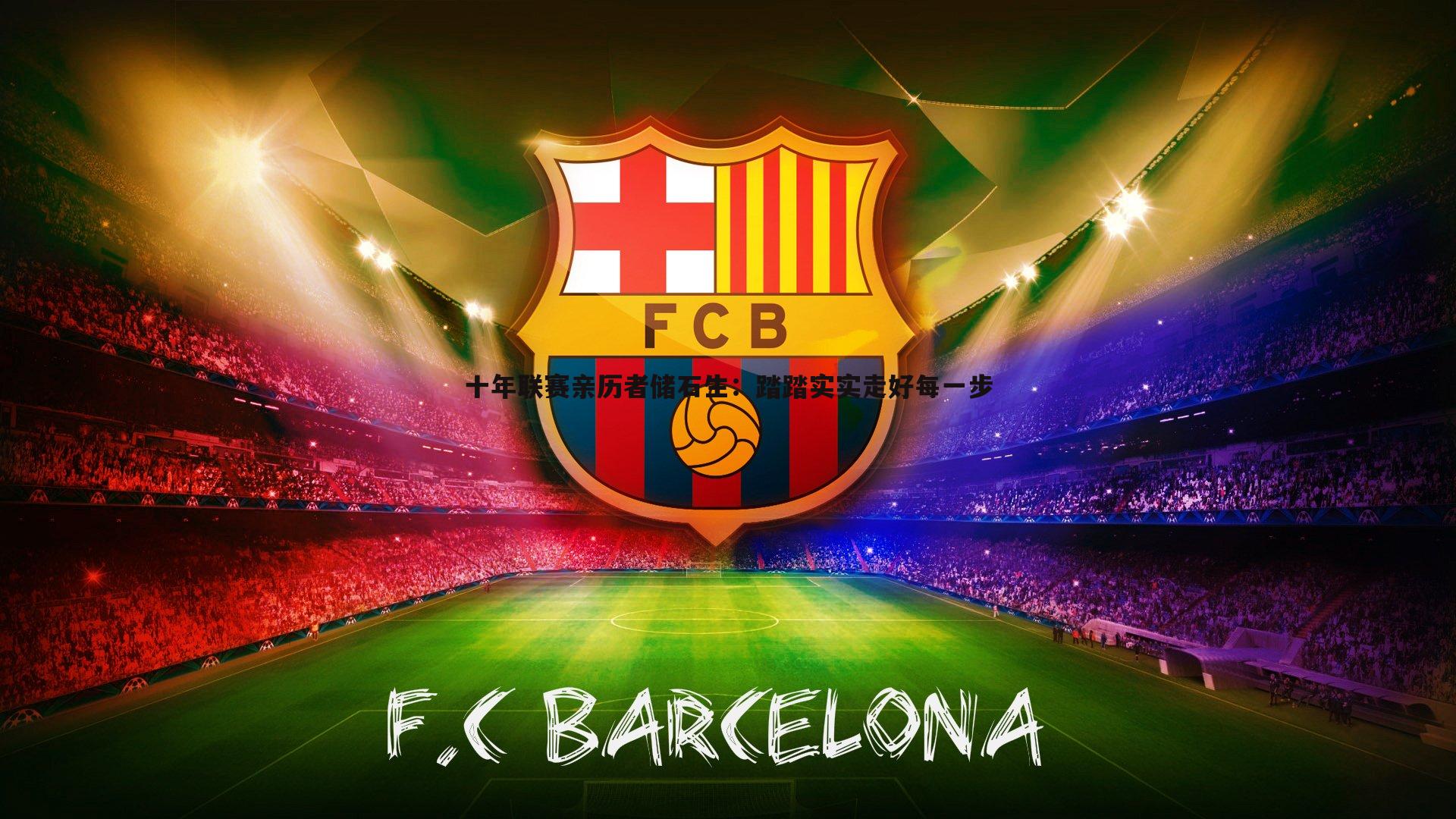 十年联赛亲历者储石生:踏踏实实走好每一步