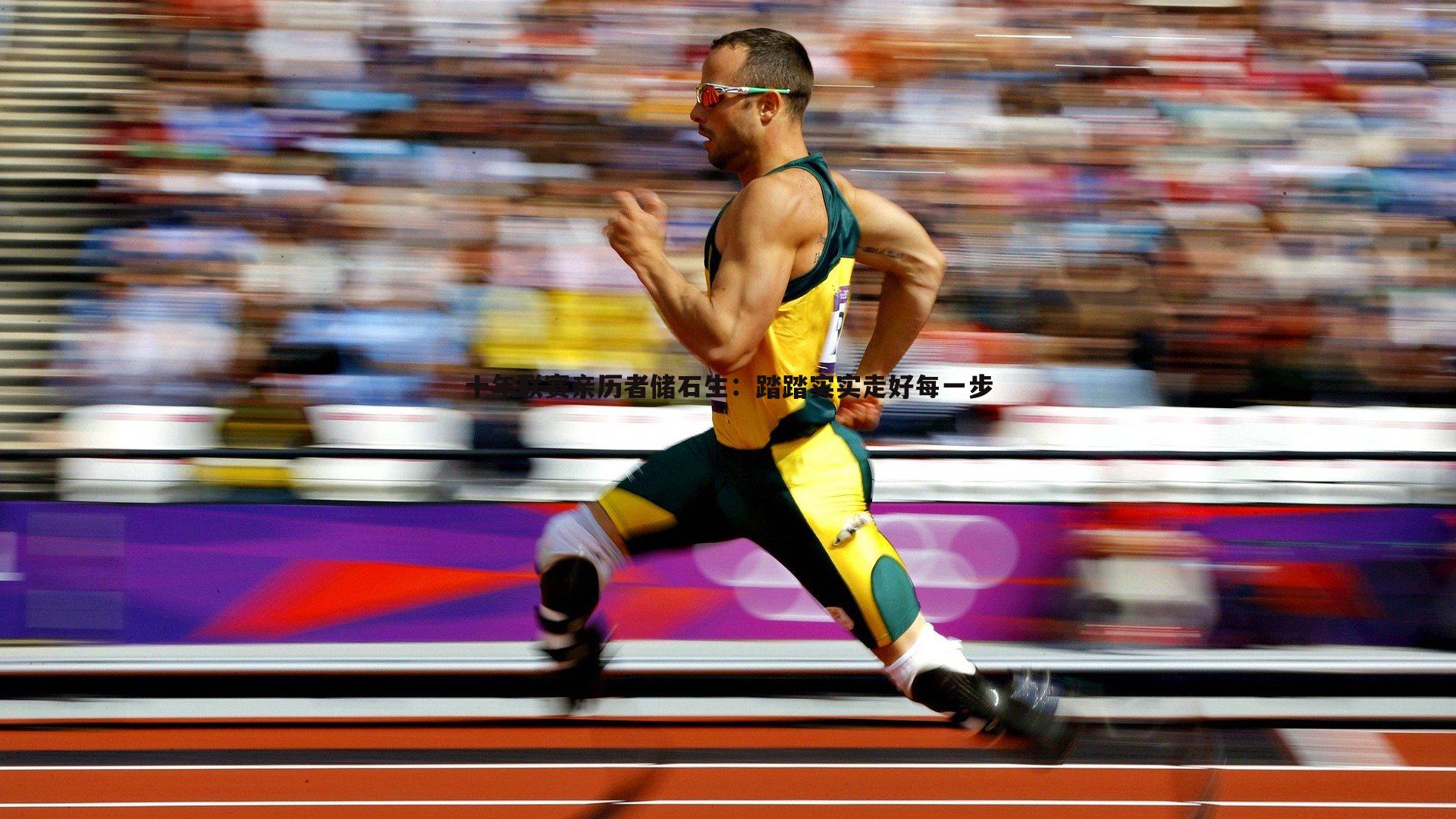 十年联赛亲历者储石生:踏踏实实走好每一步