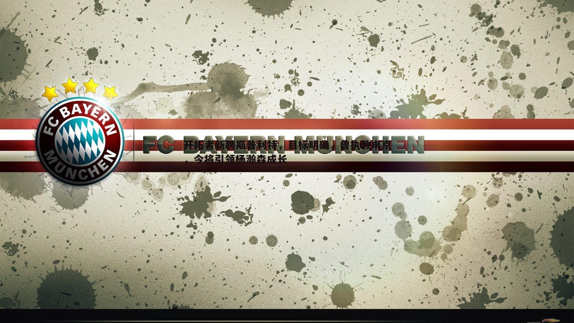 开拓者新聘斯普利特，目标明确，曾执教申京，今将引领杨瀚森成长