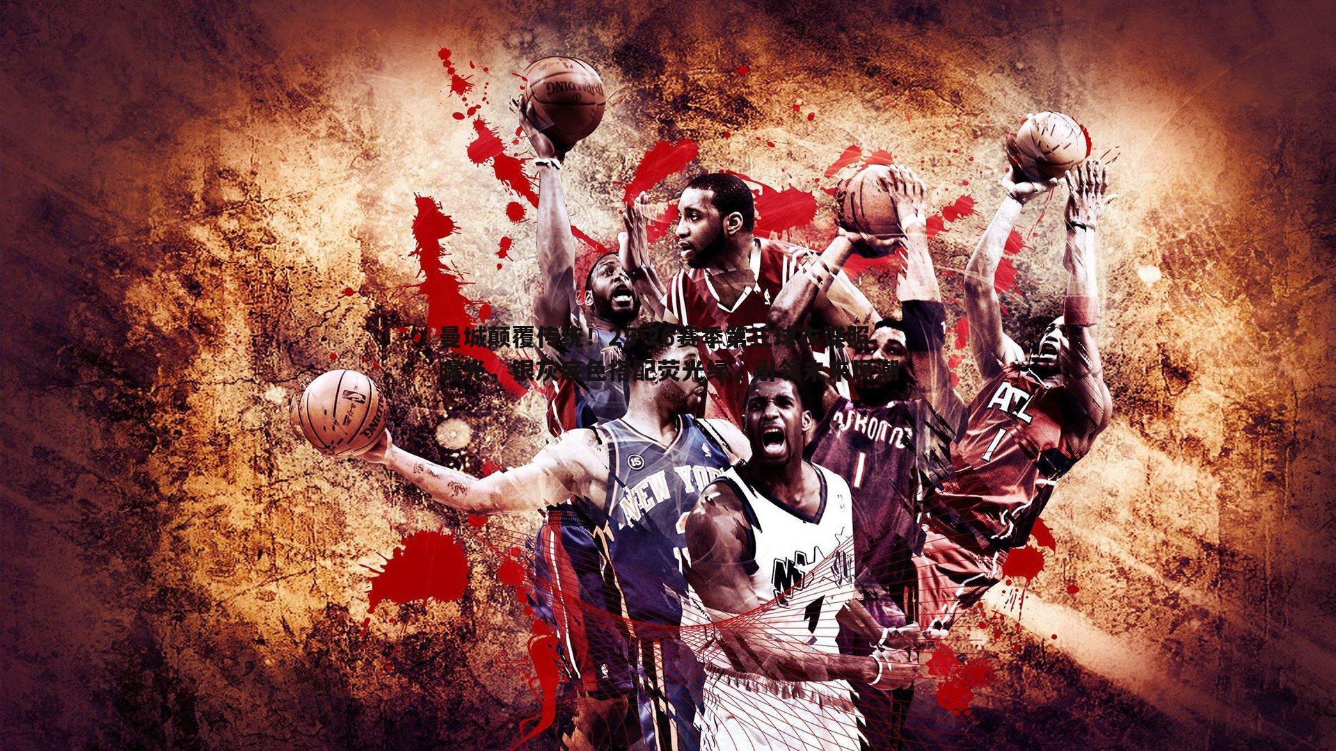 曼城颠覆传统!25-26赛季第三球衣谍照曝光,银灰底色搭配荧光绿,引领未来风潮