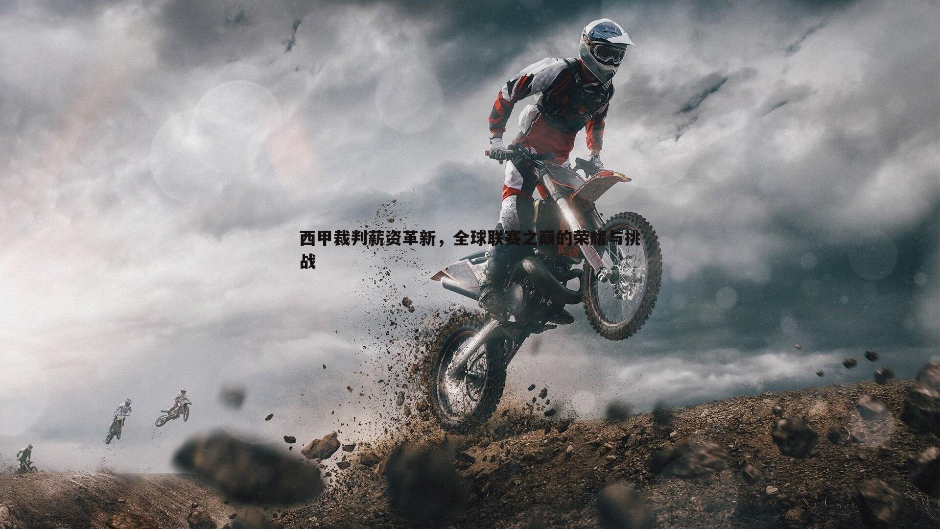 西甲裁判薪资革新,全球联赛之巅的荣耀与挑战