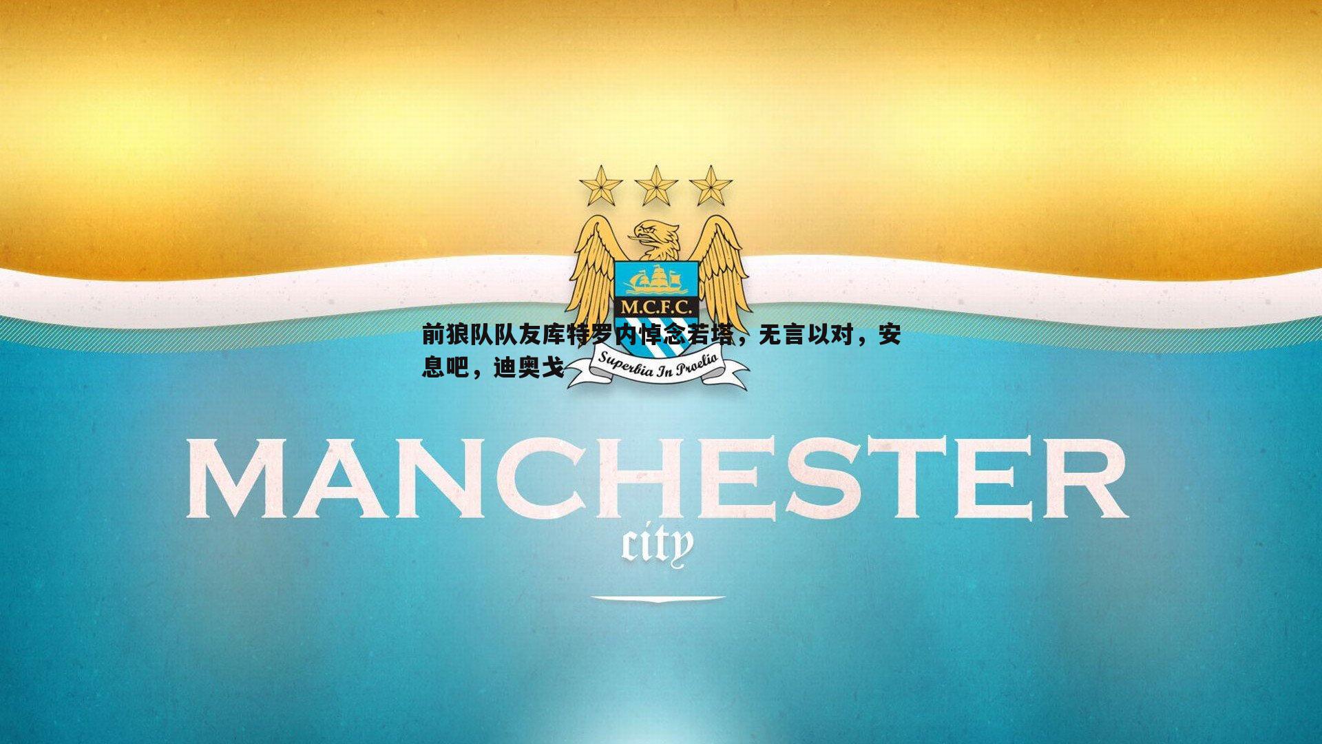 前狼队队友库特罗内悼念若塔,无言以对,安息吧,迪奥戈