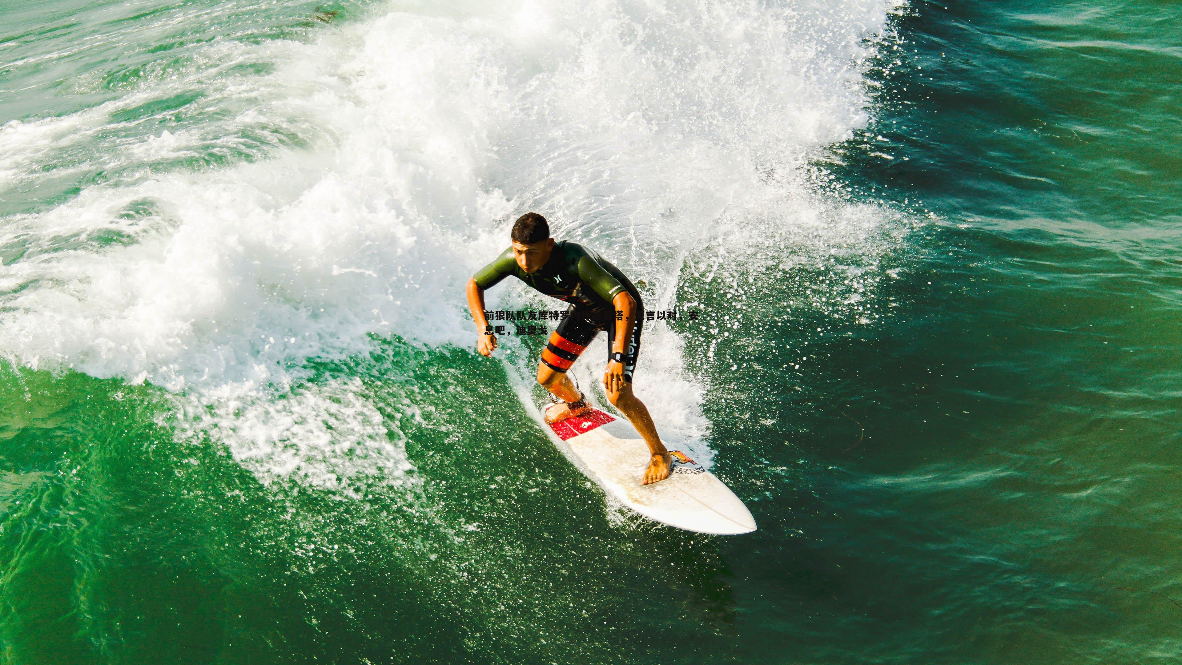 前狼队队友库特罗内悼念若塔,无言以对,安息吧,迪奥戈