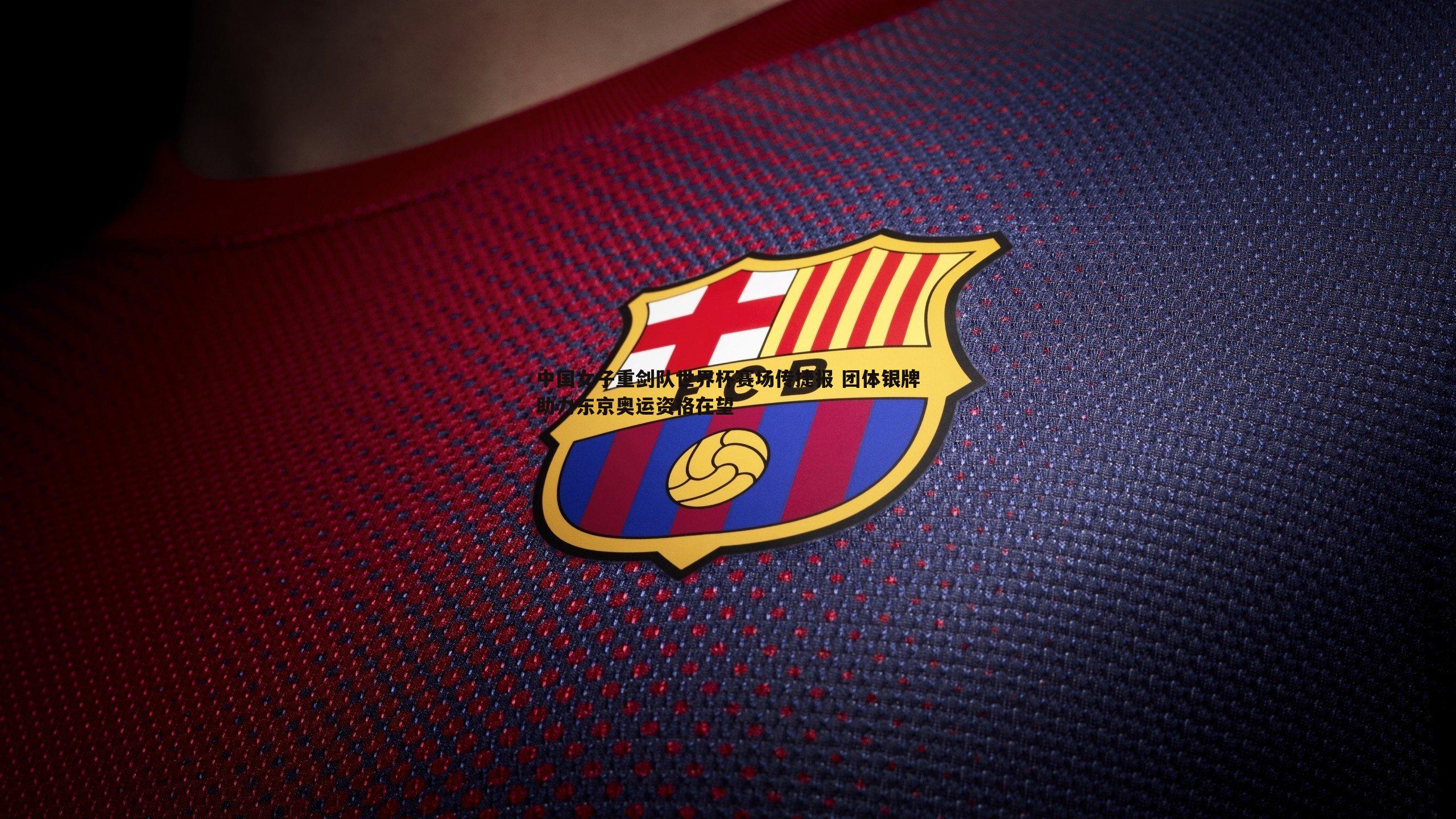 中国女子重剑队世界杯赛场传捷报 团体银牌助力东京奥运资格在望