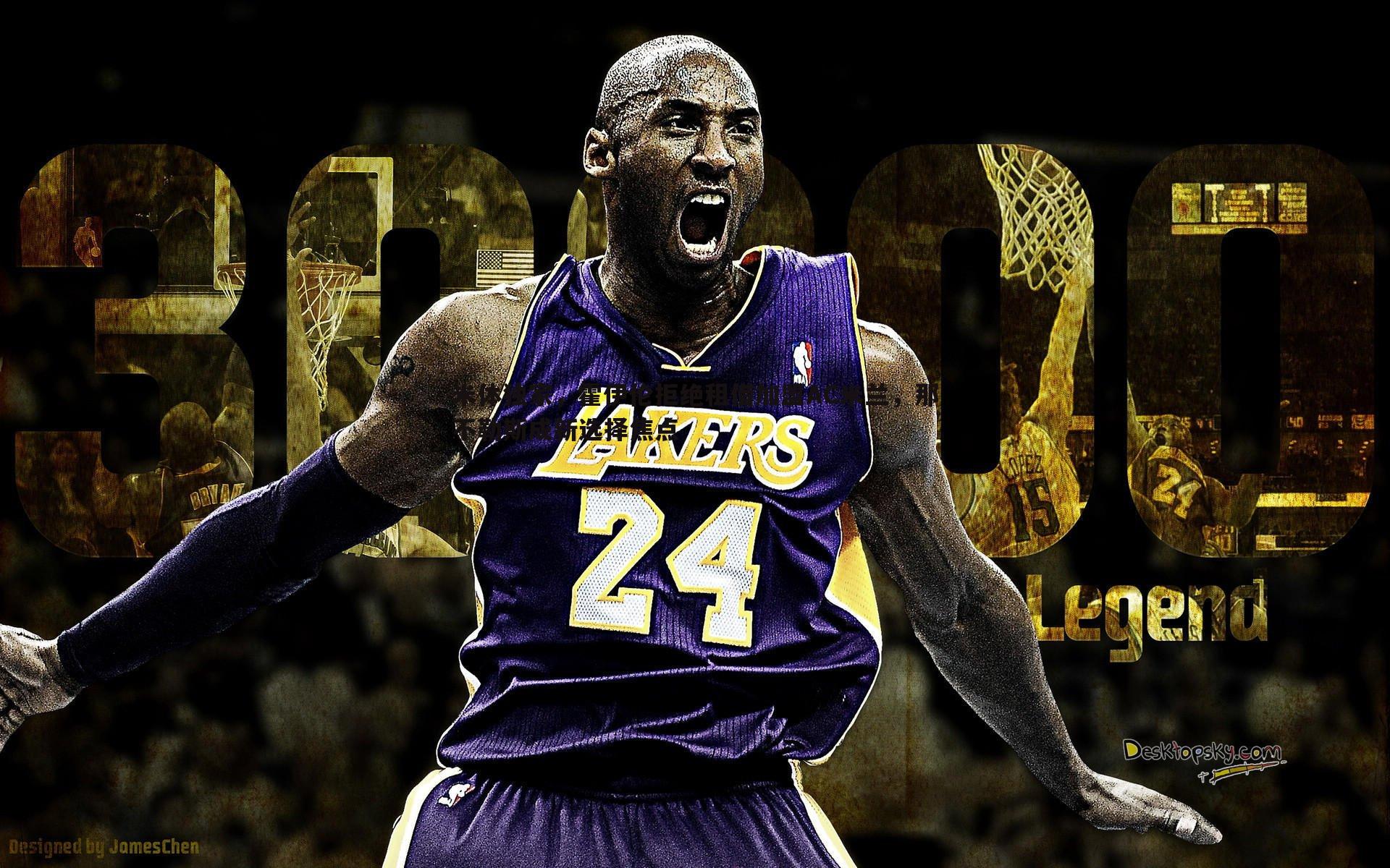 米体独家,霍伊伦拒绝租借加盟AC米兰,那不勒斯成新选择焦点