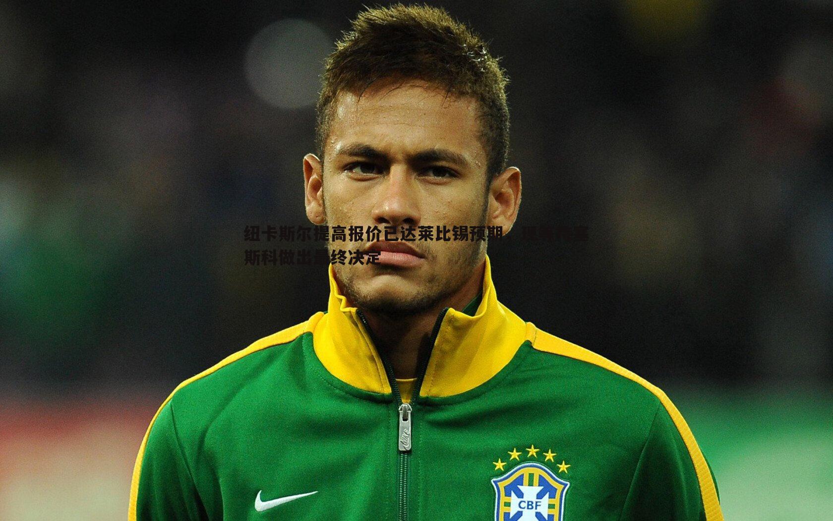 纽卡斯尔提高报价已达莱比锡预期,现等待塞斯科做出最终决定