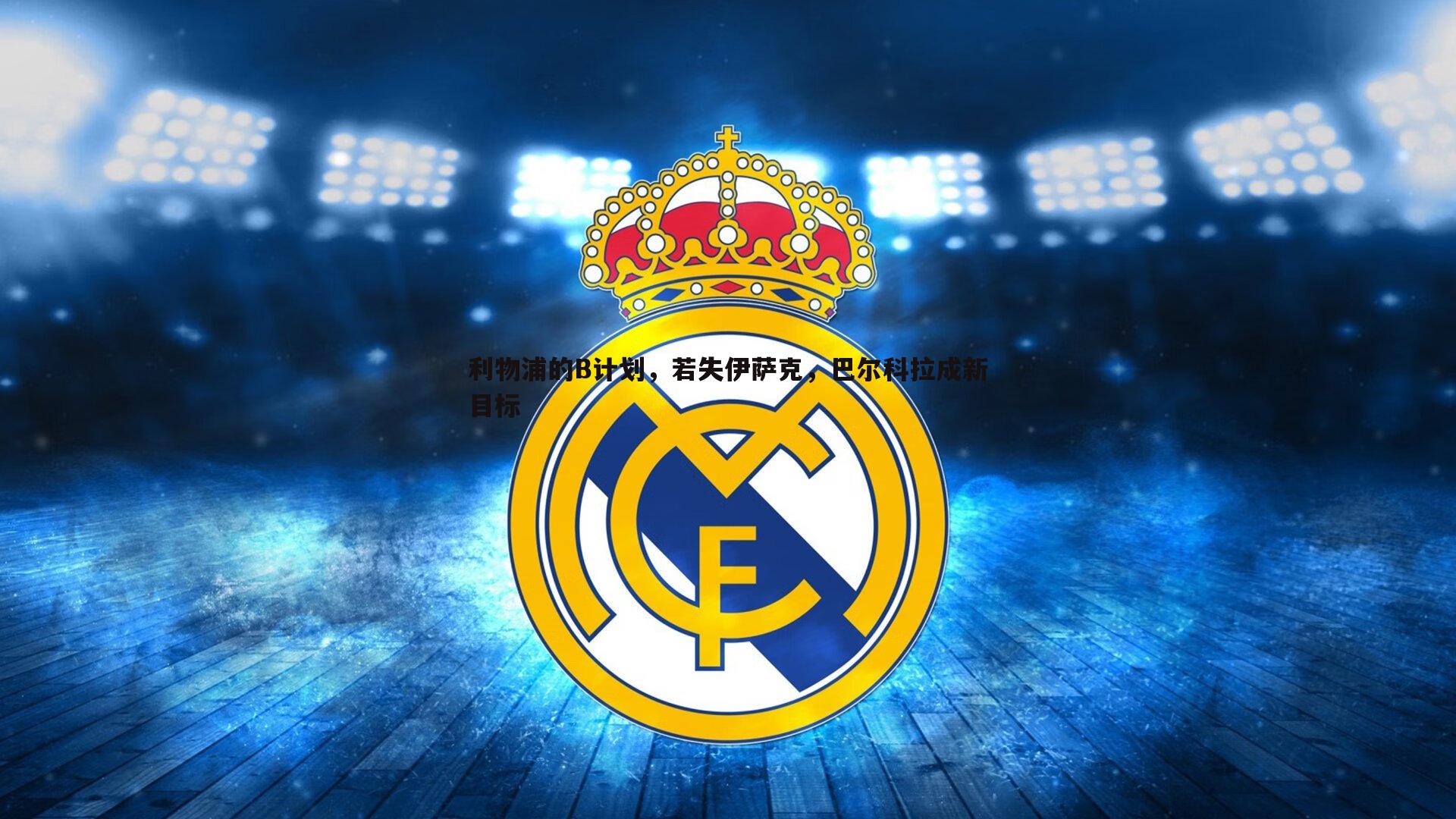 利物浦的B计划,若失伊萨克,巴尔科拉成新目标