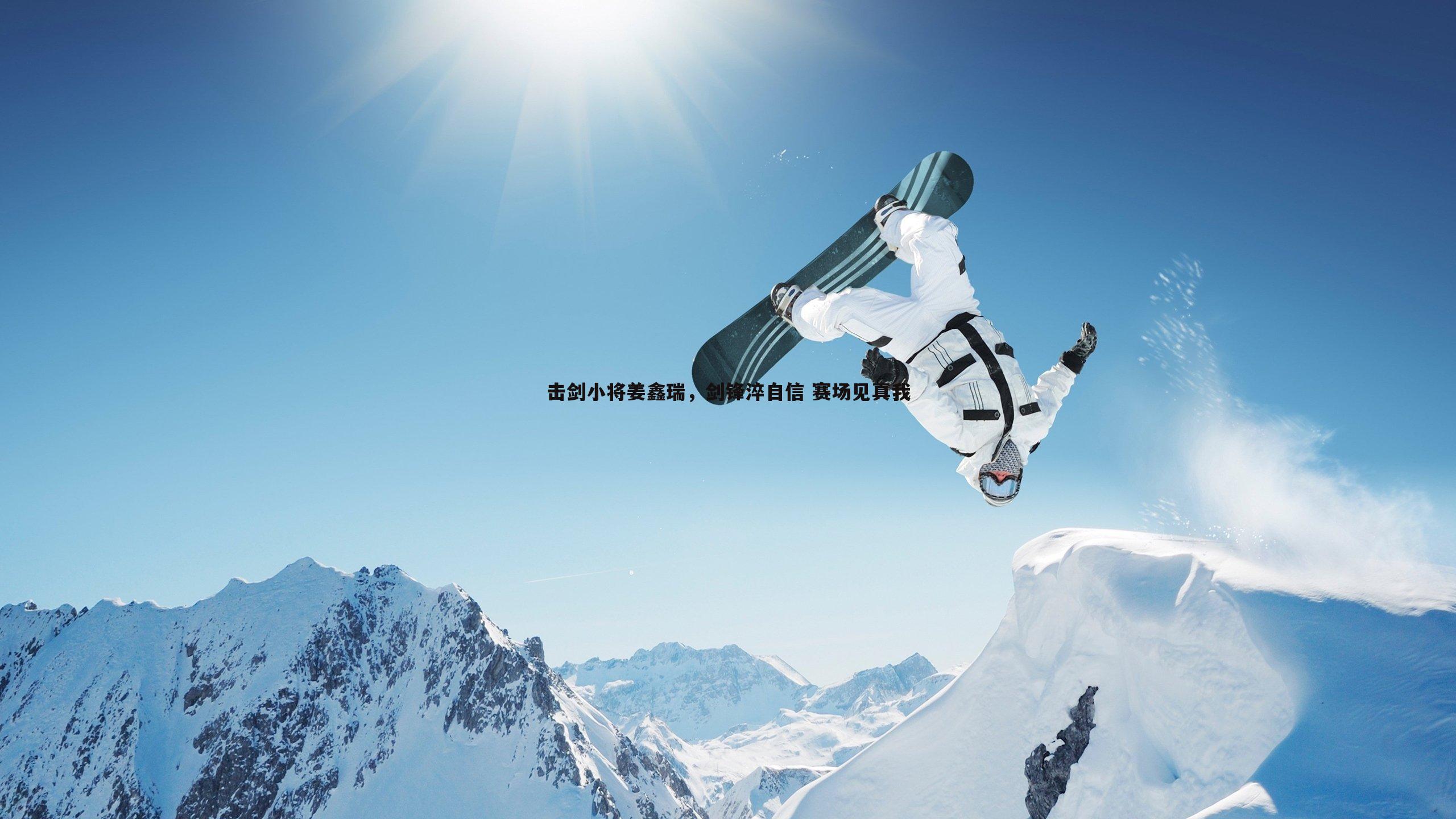 击剑小将姜鑫瑞,剑锋淬自信 赛场见真我