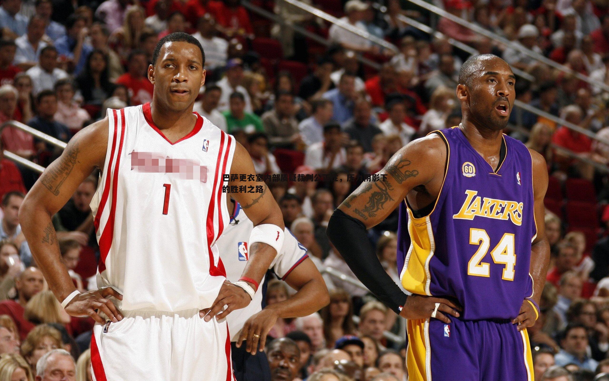 巴萨更衣室内部质疑裁判公正性,压力阴影下的胜利之路