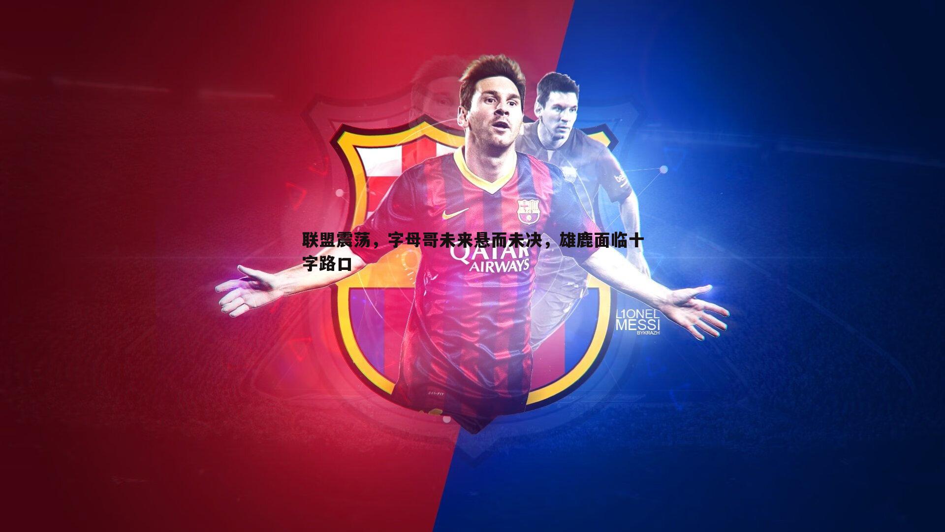 联盟震荡,字母哥未来悬而未决,雄鹿面临十字路口