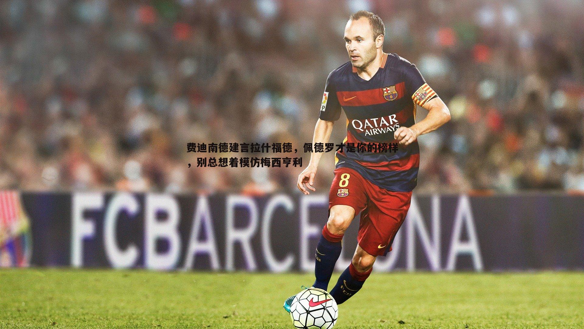 费迪南德建言拉什福德，佩德罗才是你的榜样，别总想着模仿梅西亨利