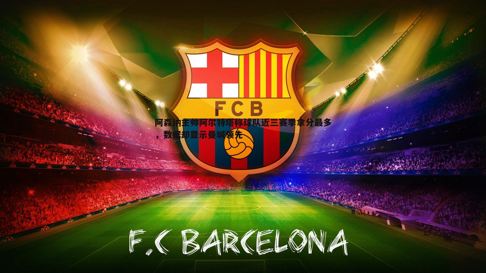 阿森纳主帅阿尔特塔称球队近三赛季拿分最多，数据却显示曼城领先