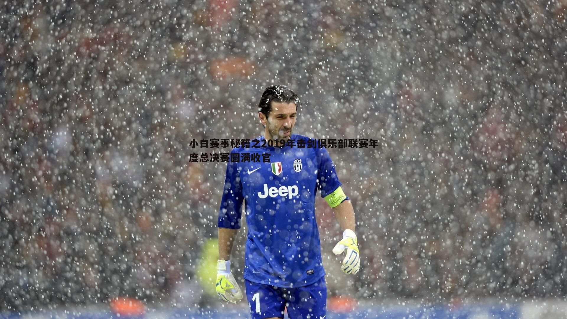 小白赛事秘籍之2019年击剑俱乐部联赛年度总决赛圆满收官