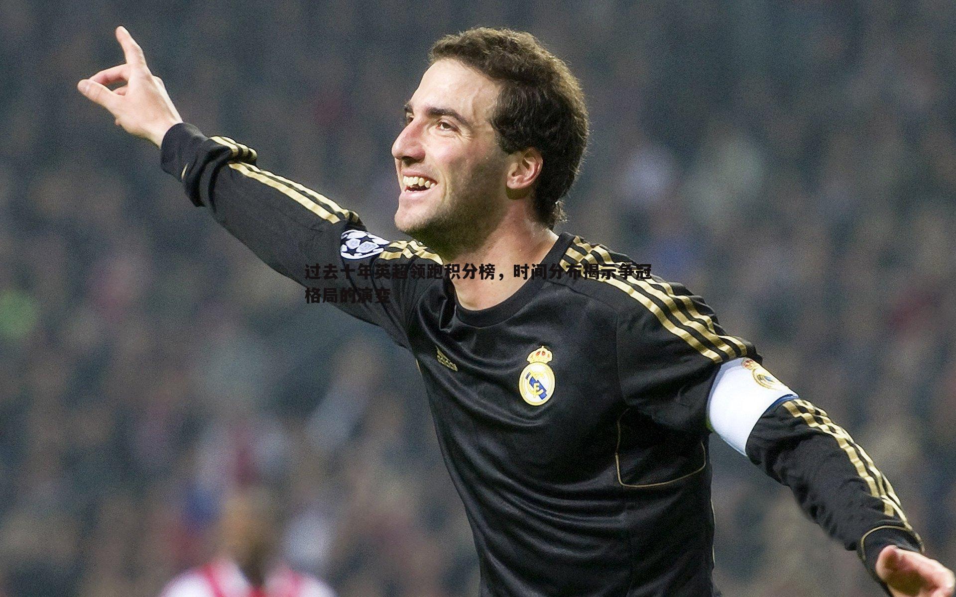 过去十年英超领跑积分榜，时间分布揭示争冠格局的演变