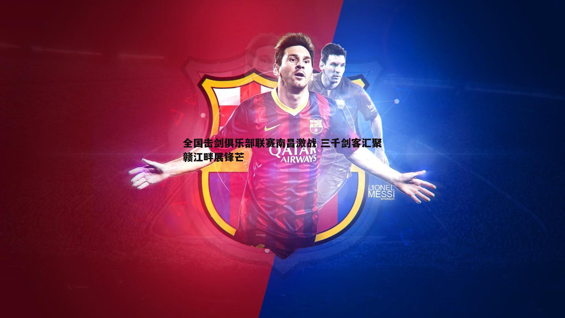 全国击剑俱乐部联赛南昌激战 三千剑客汇聚赣江畔展锋芒