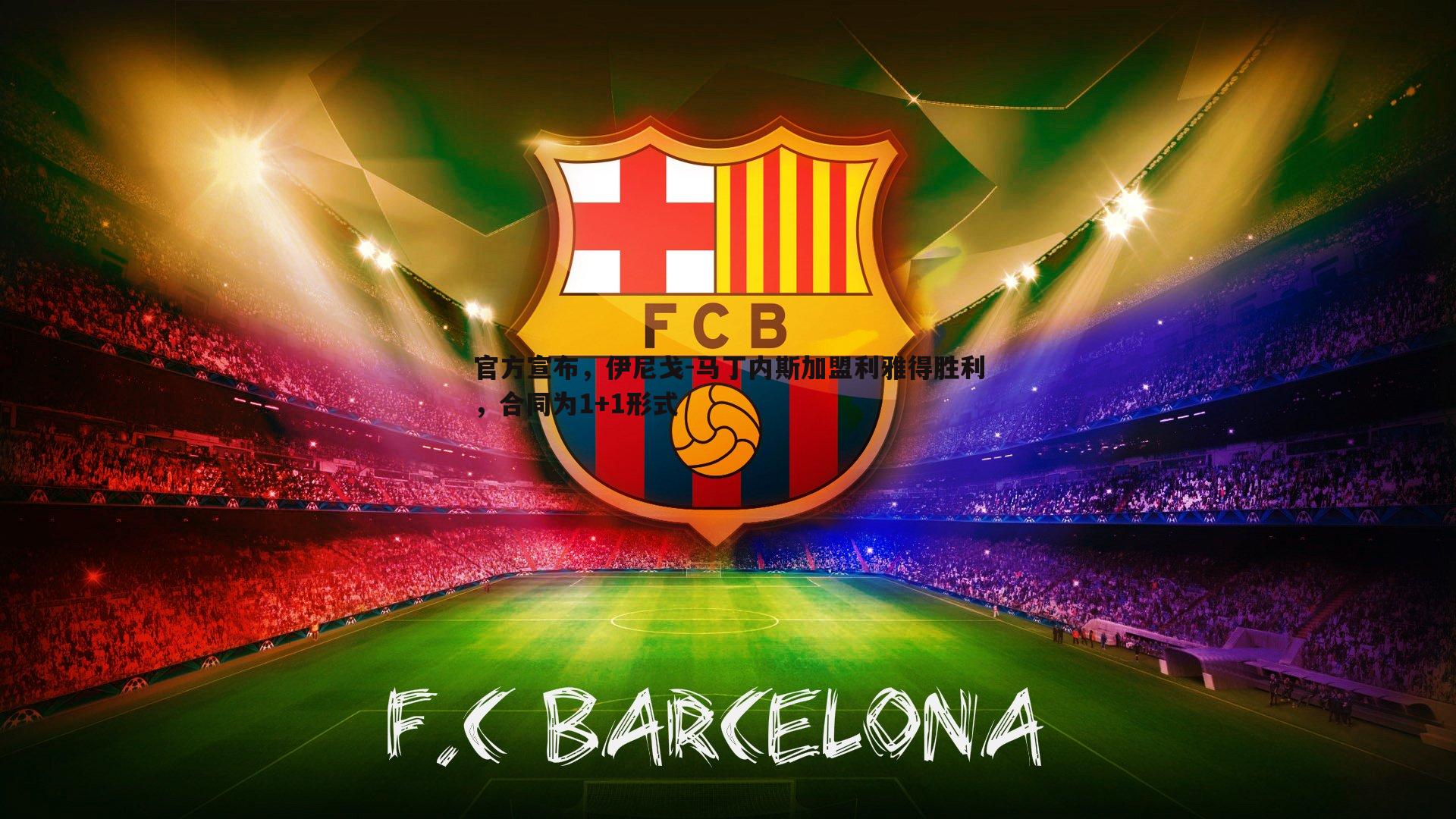 官方宣布，伊尼戈-马丁内斯加盟利雅得胜利，合同为1+1形式