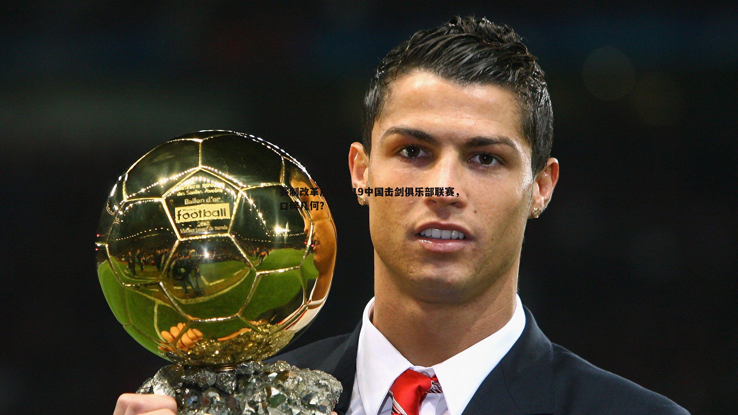 赛制改革后的2019中国击剑俱乐部联赛,口碑几何?