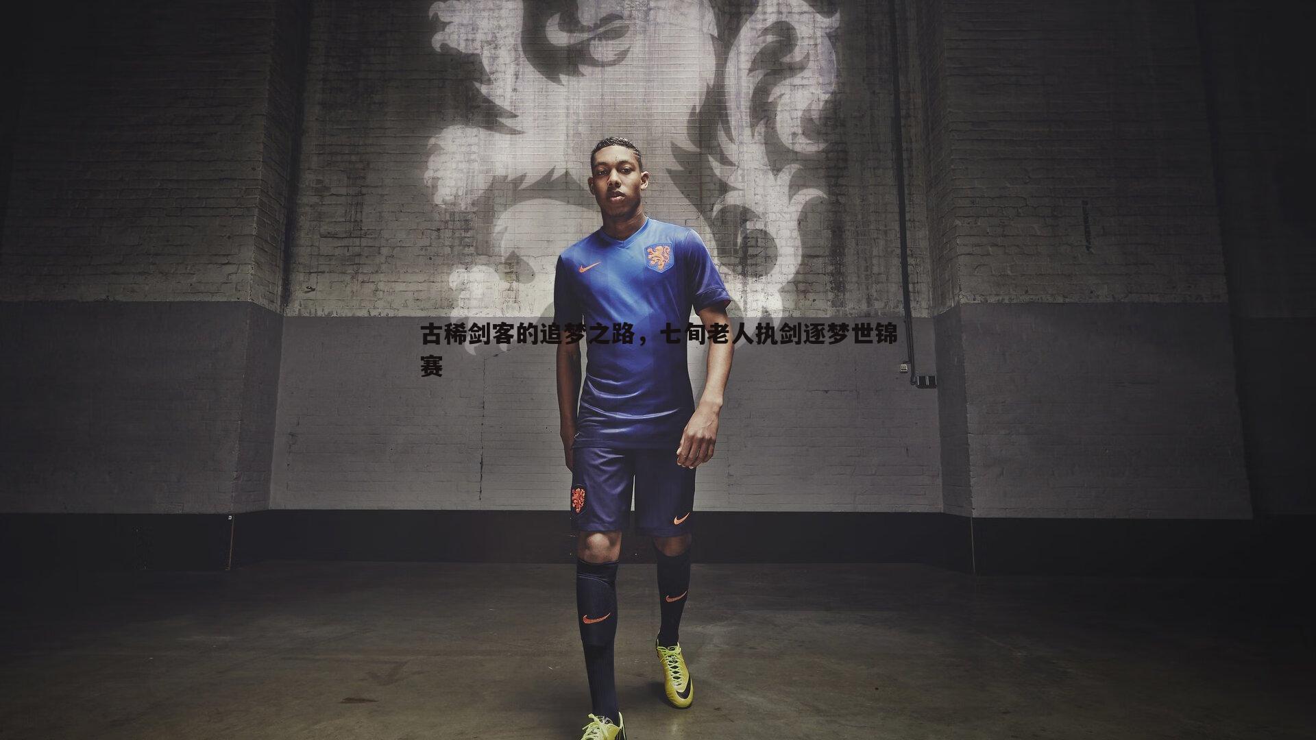 古稀剑客的追梦之路,七旬老人执剑逐梦世锦赛