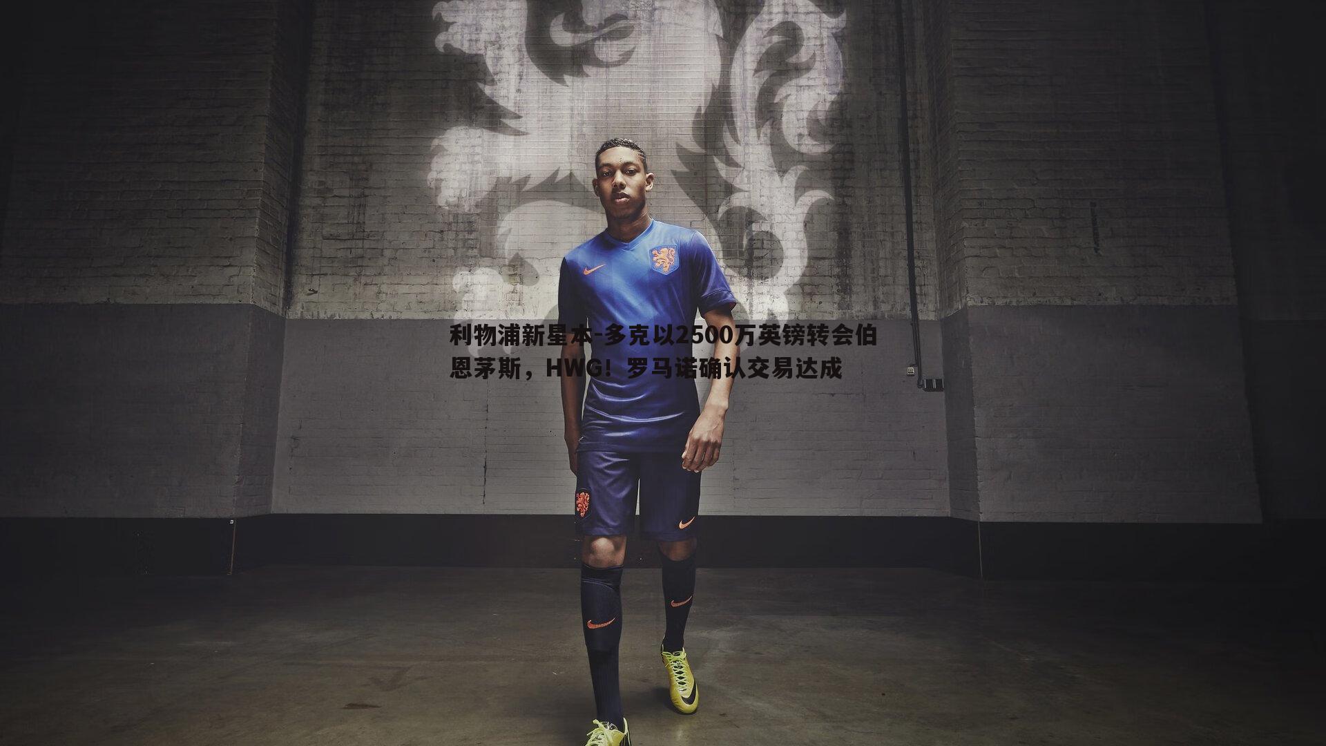 利物浦新星本-多克以2500万英镑转会伯恩茅斯,HWG!罗马诺确认交易达成