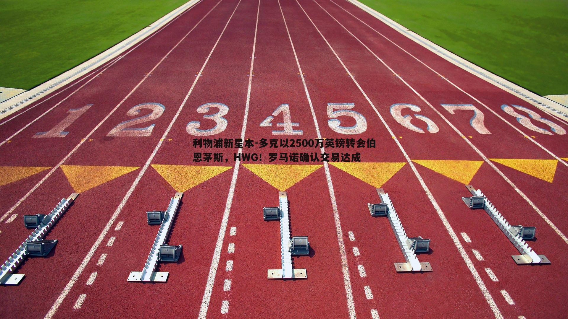 利物浦新星本-多克以2500万英镑转会伯恩茅斯,HWG!罗马诺确认交易达成