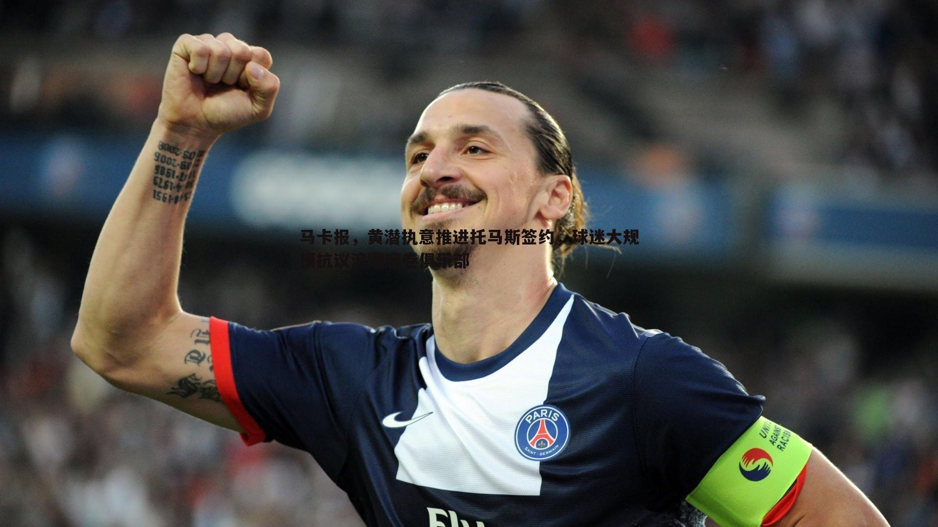 马卡报,黄潜执意推进托马斯签约,球迷大规模抗议浪潮席卷俱乐部