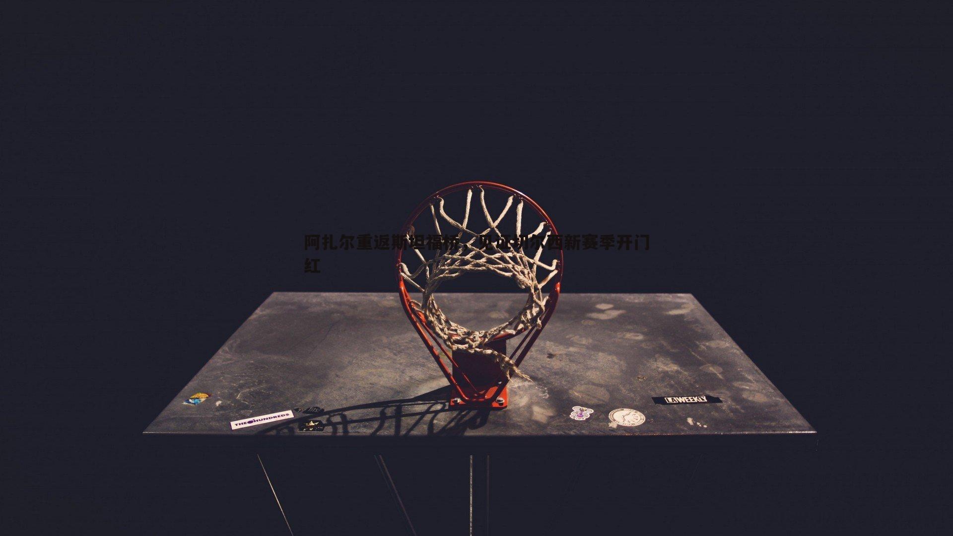 阿扎尔重返斯坦福桥，见证切尔西新赛季开门红