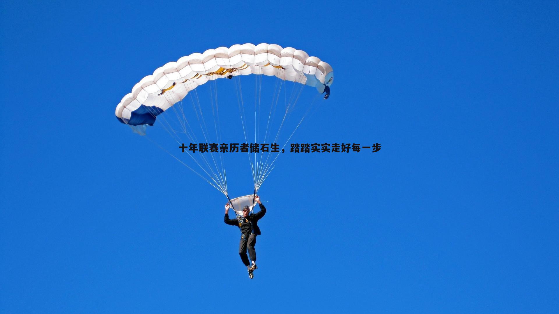 十年联赛亲历者储石生，踏踏实实走好每一步