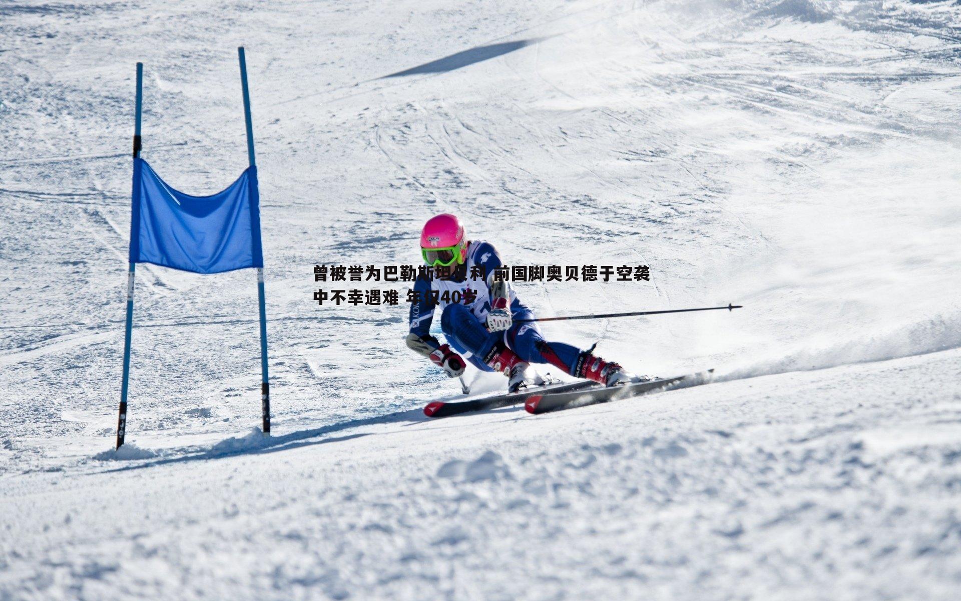 曾被誉为巴勒斯坦贝利 前国脚奥贝德于空袭中不幸遇难 年仅40岁