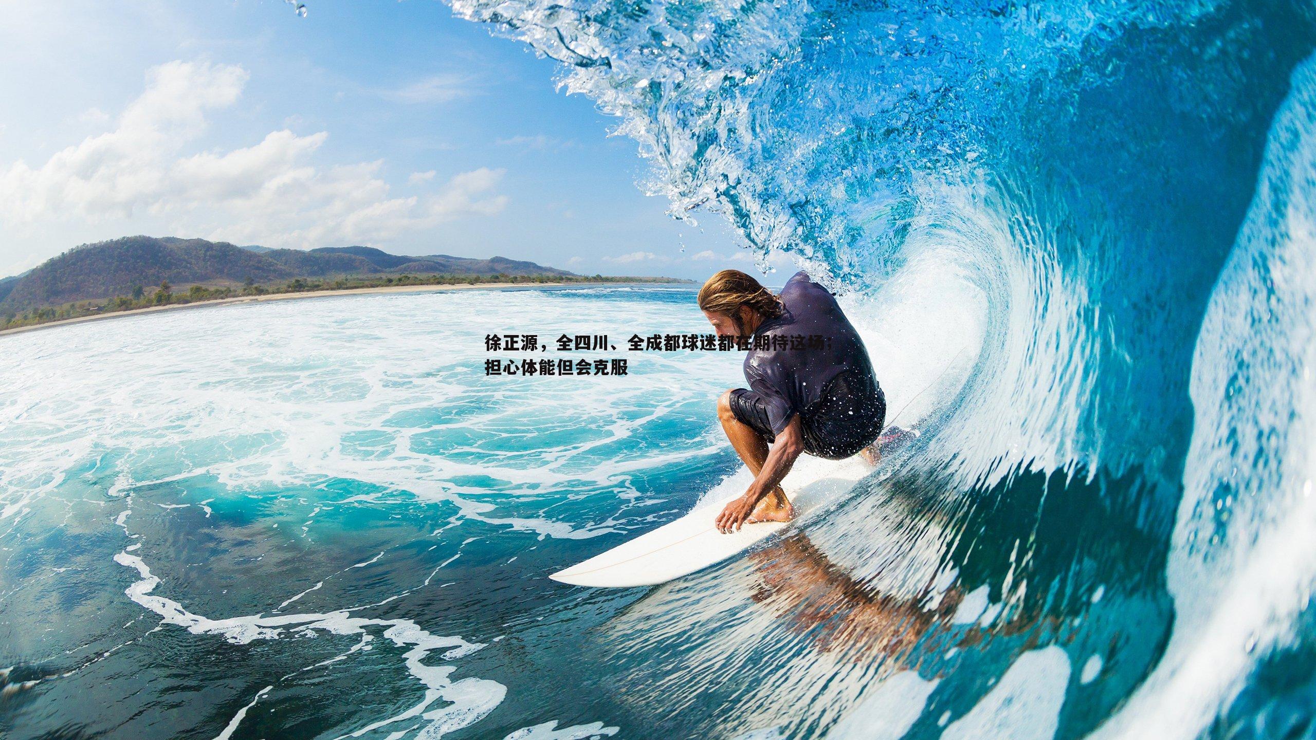 徐正源,全四川、全成都球迷都在期待这场;担心体能但会克服