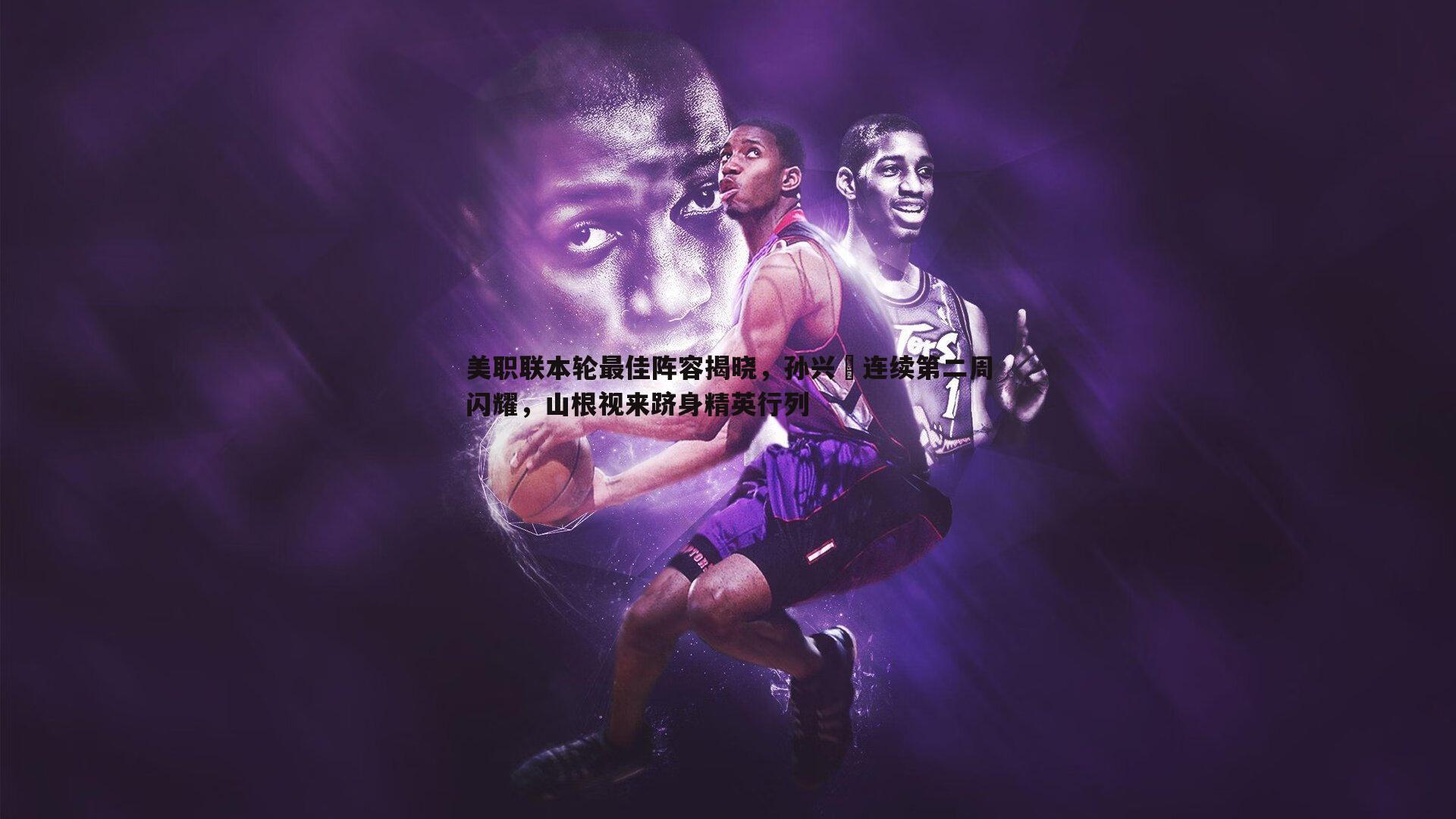 美职联本轮最佳阵容揭晓,孙兴慜连续第二周闪耀,山根视来跻身精英行列