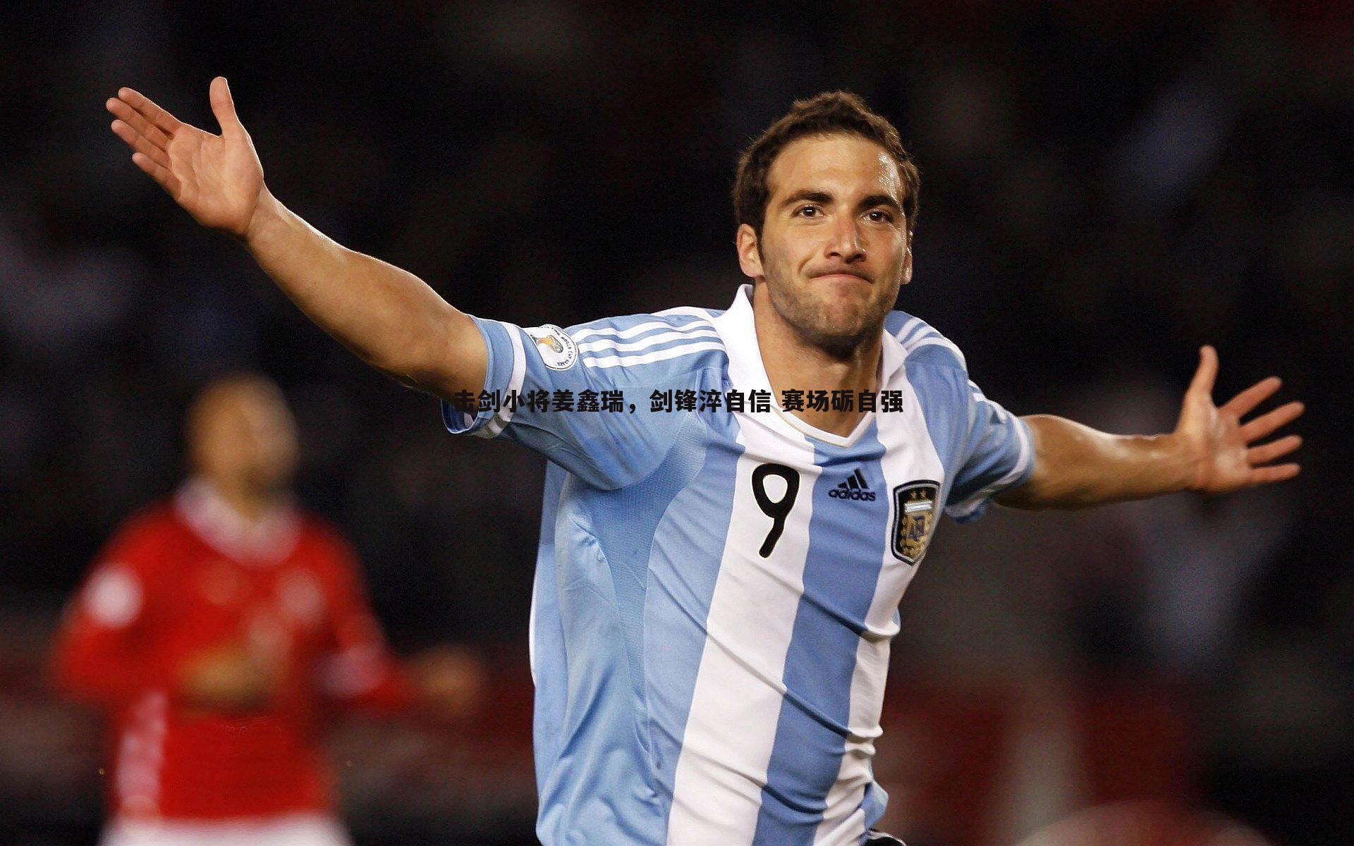 击剑小将姜鑫瑞，剑锋淬自信 赛场砺自强